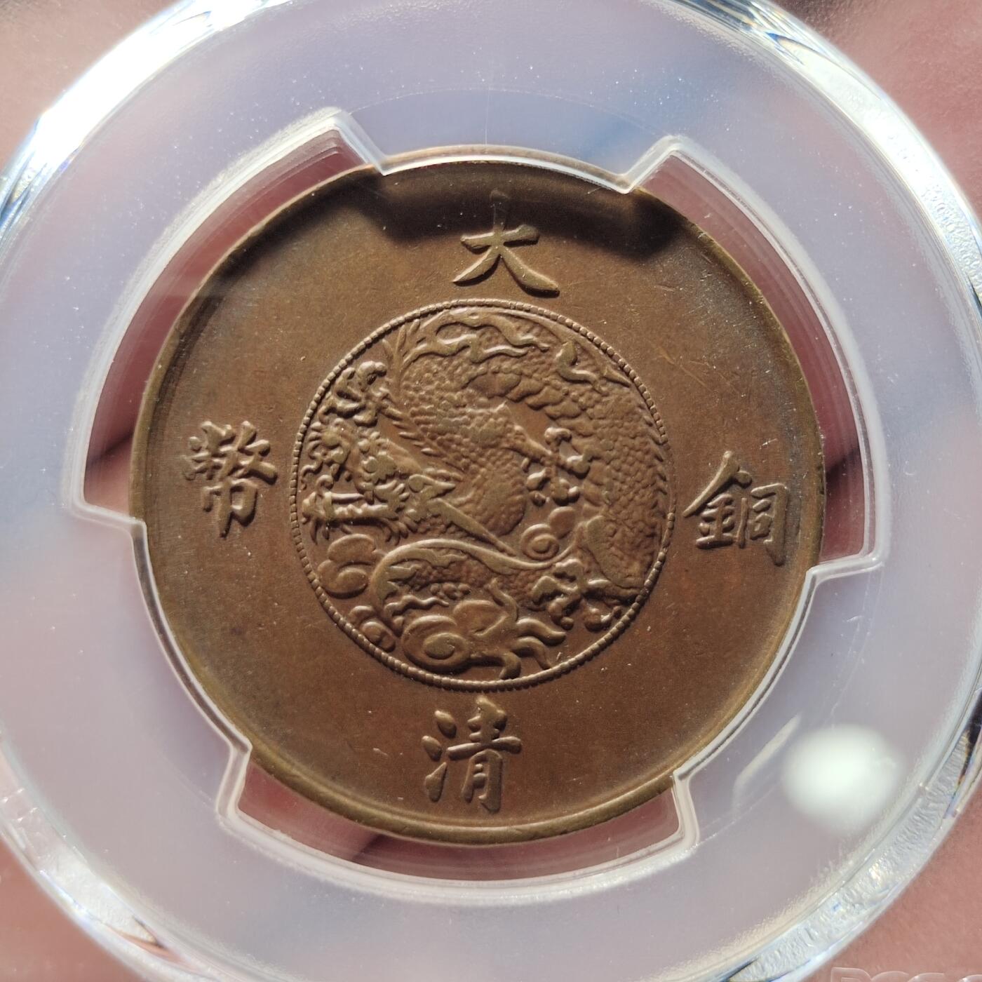 中外钱币第四场 PCGS-AU50宣统三年大清铜币十文