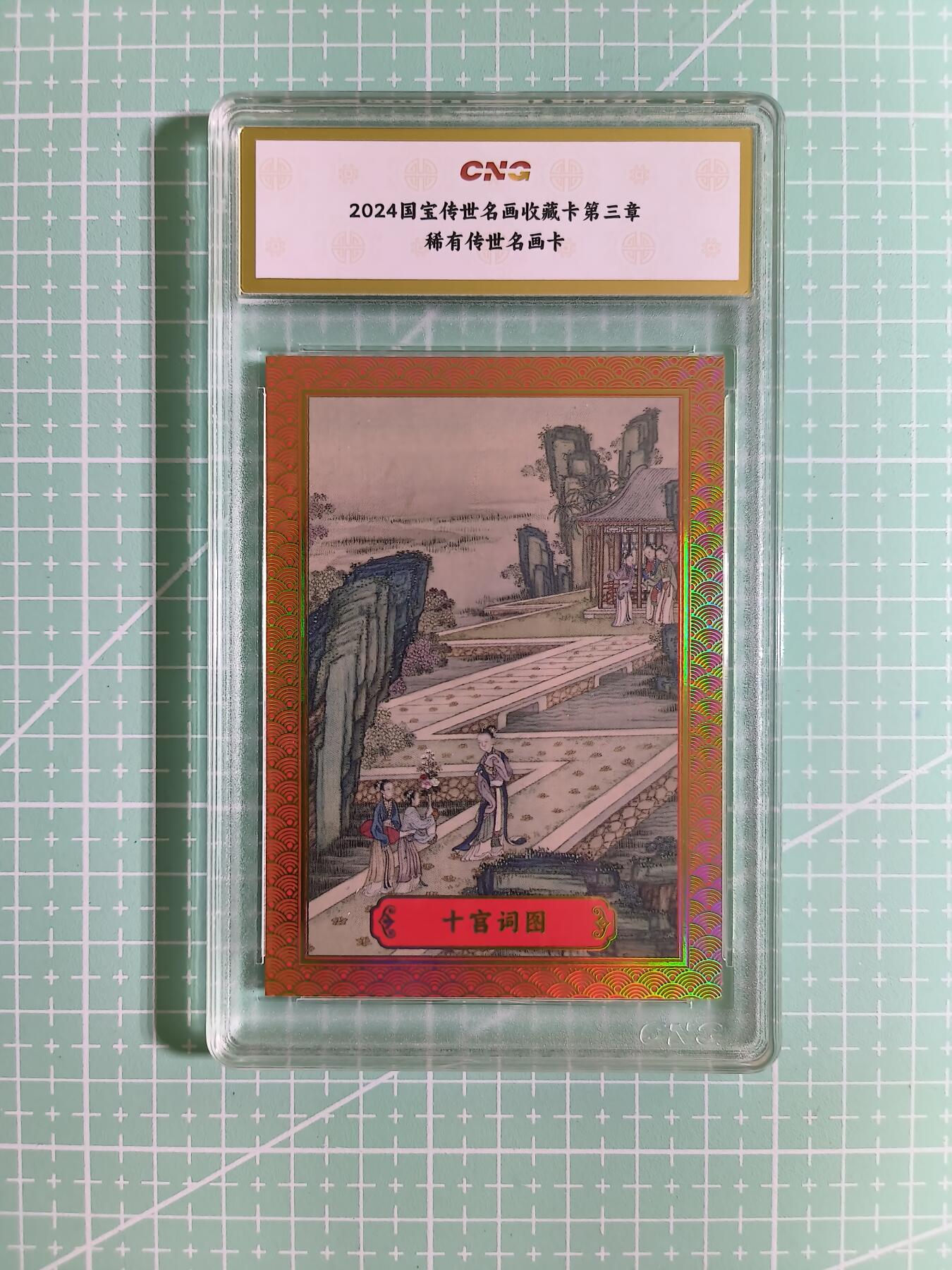 C先生卡牌 第14期 《神州百花谱》《Art系列》《人间传》持续收拍品中... 【限编金彩边】新卡文化《国宝传世名画》02/25编 十宫词图