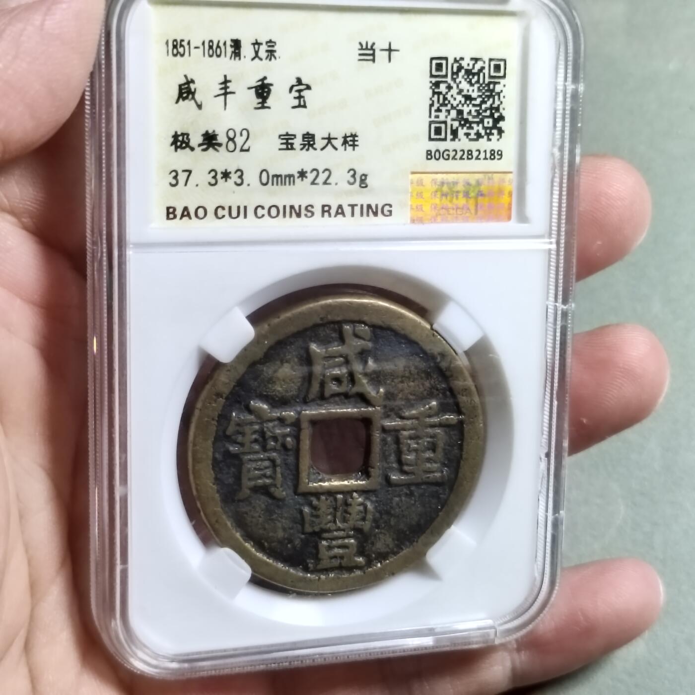 精品盒子币 咸丰重宝宝泉局大样（开放盒）