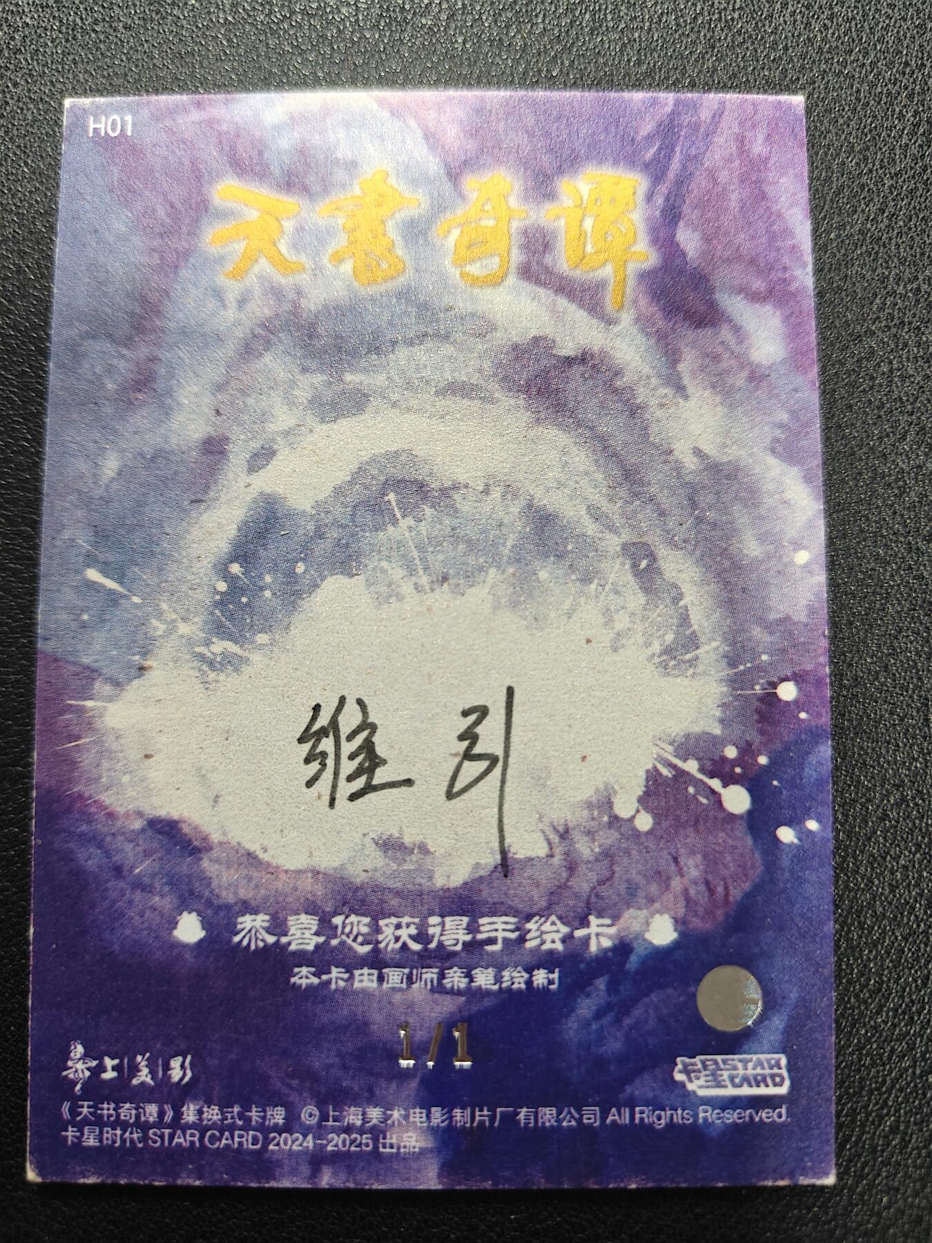 天玑星卡拍第128期《10.13周一截拍》持续收拍收评中 满赠卡需备注 【手绘卡】卡星时代 天书奇谭 1/1手绘卡 卡背画师亲签