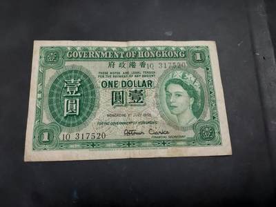 博彦收藏    10月18日 8点钱币专场 - 1955 香港女皇1元 流通品