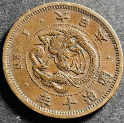 文馨钱币收藏第 275 场，优选品质银币，铜币，纪念章场，长期接收代拍品 - 日本明治十年龙一钱铜板