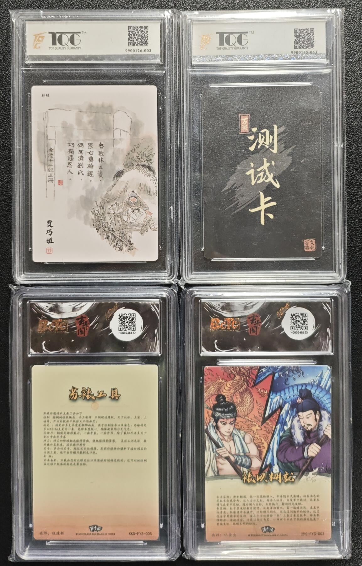 天玑星卡拍第128期《10.13周一截拍》持续收拍收评中 满赠卡需备注 耕林 贾巧姐 TQG9.5+万游文化 秦明 测试卡 TQG865+玄卡阁 非遗传承系列之苏裱 程建新 苏裱工具/亿条虫 裱以糊就 保粹9.5 两张 评级卡四张
