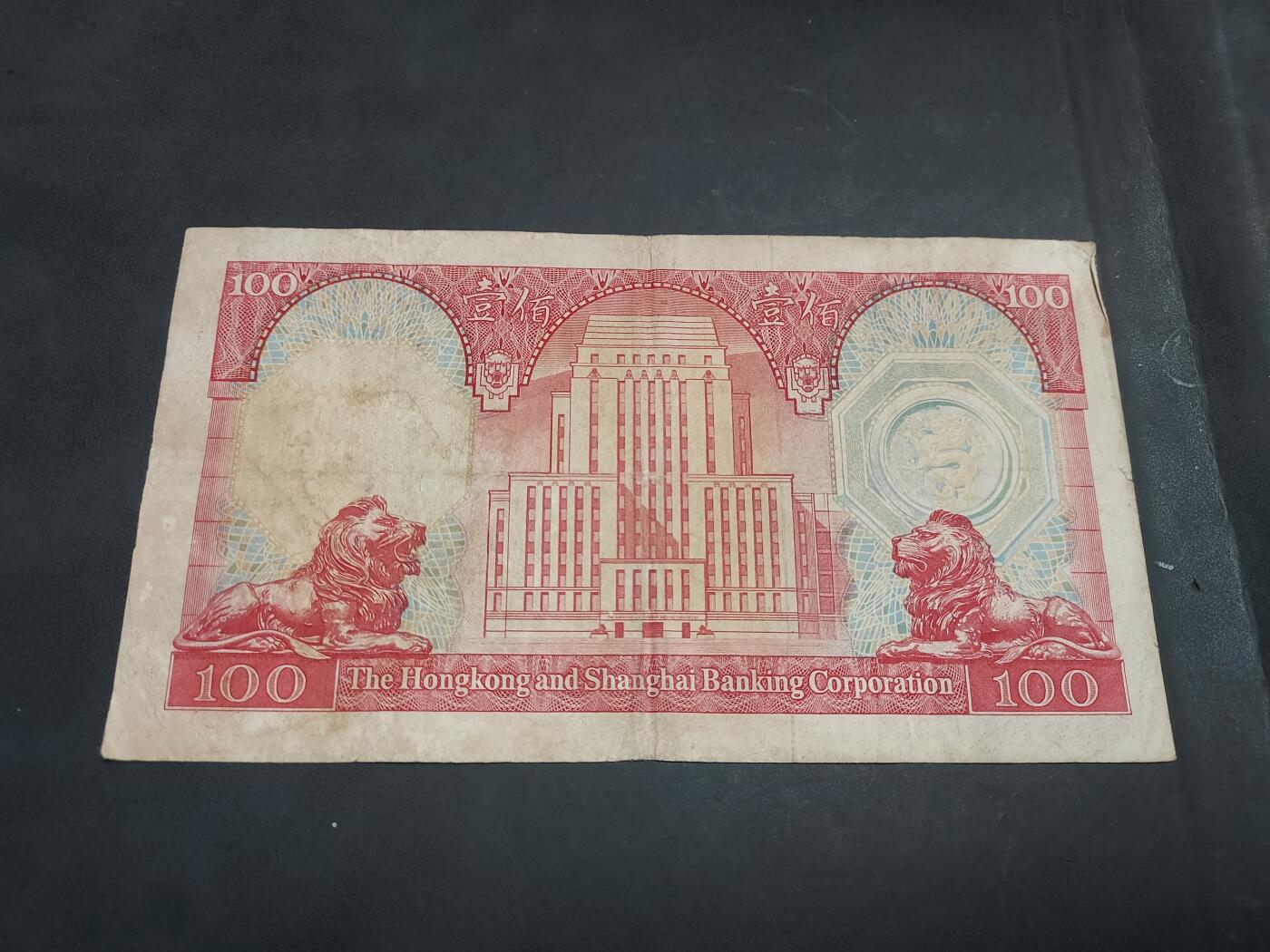 博彦收藏    10月18日 8点钱币专场 1981 香港汇丰100元流通品