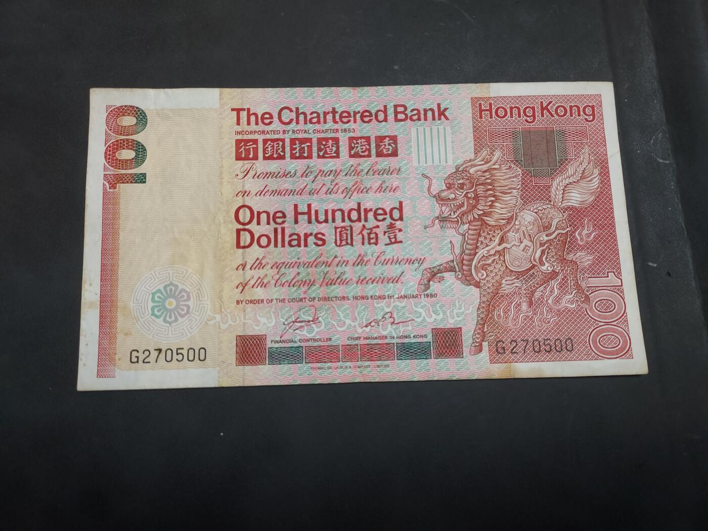 博彦收藏    10月18日 8点钱币专场 1980 渣打100元 麒麟 流通好品