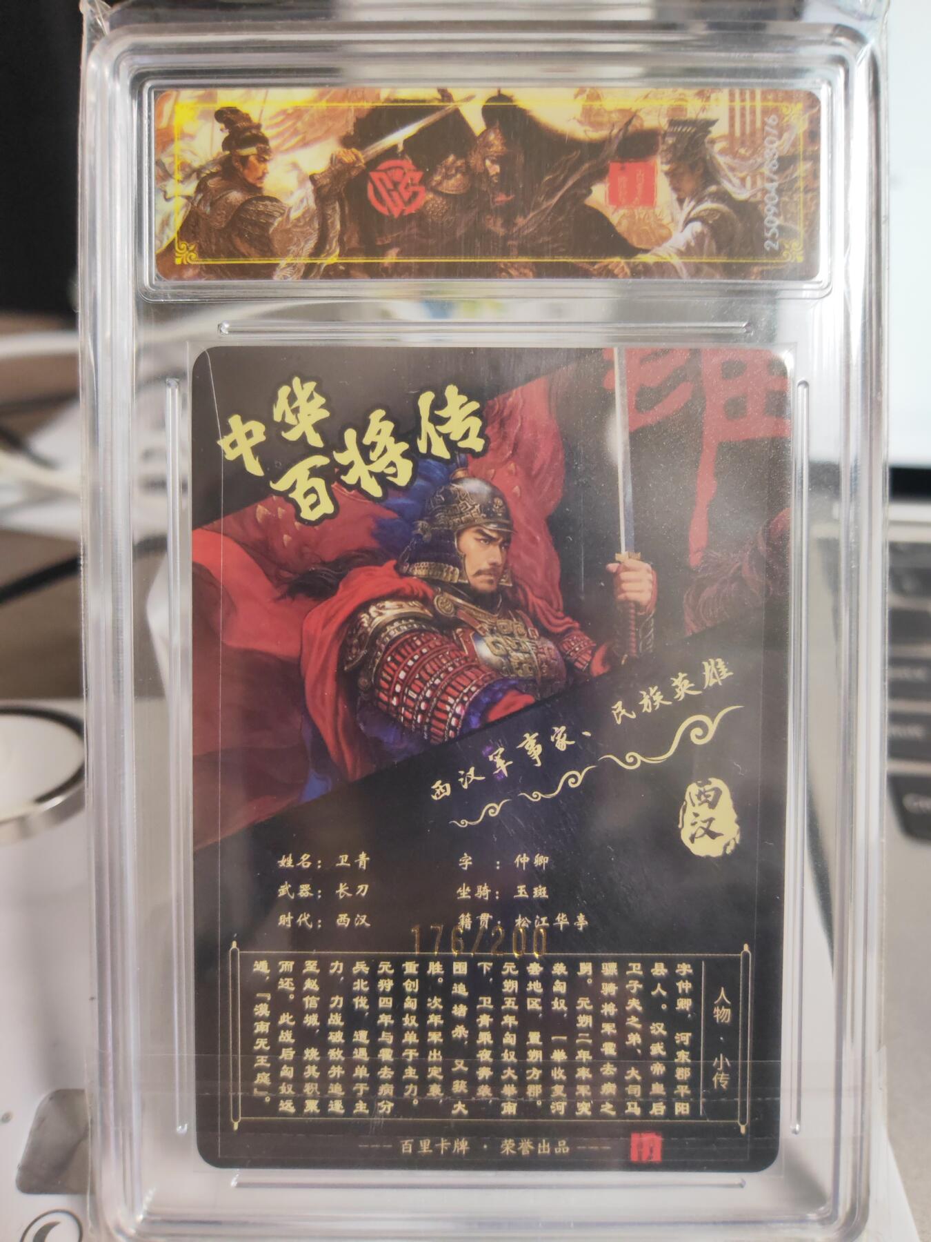 阳大大卡牌拍卖第82期（持续收拍品，周五晚上九点截拍，进群福利早知道） 【稀有】百里卡牌 中华百将传 苍之飞鸿 卫青 光刻 176/200