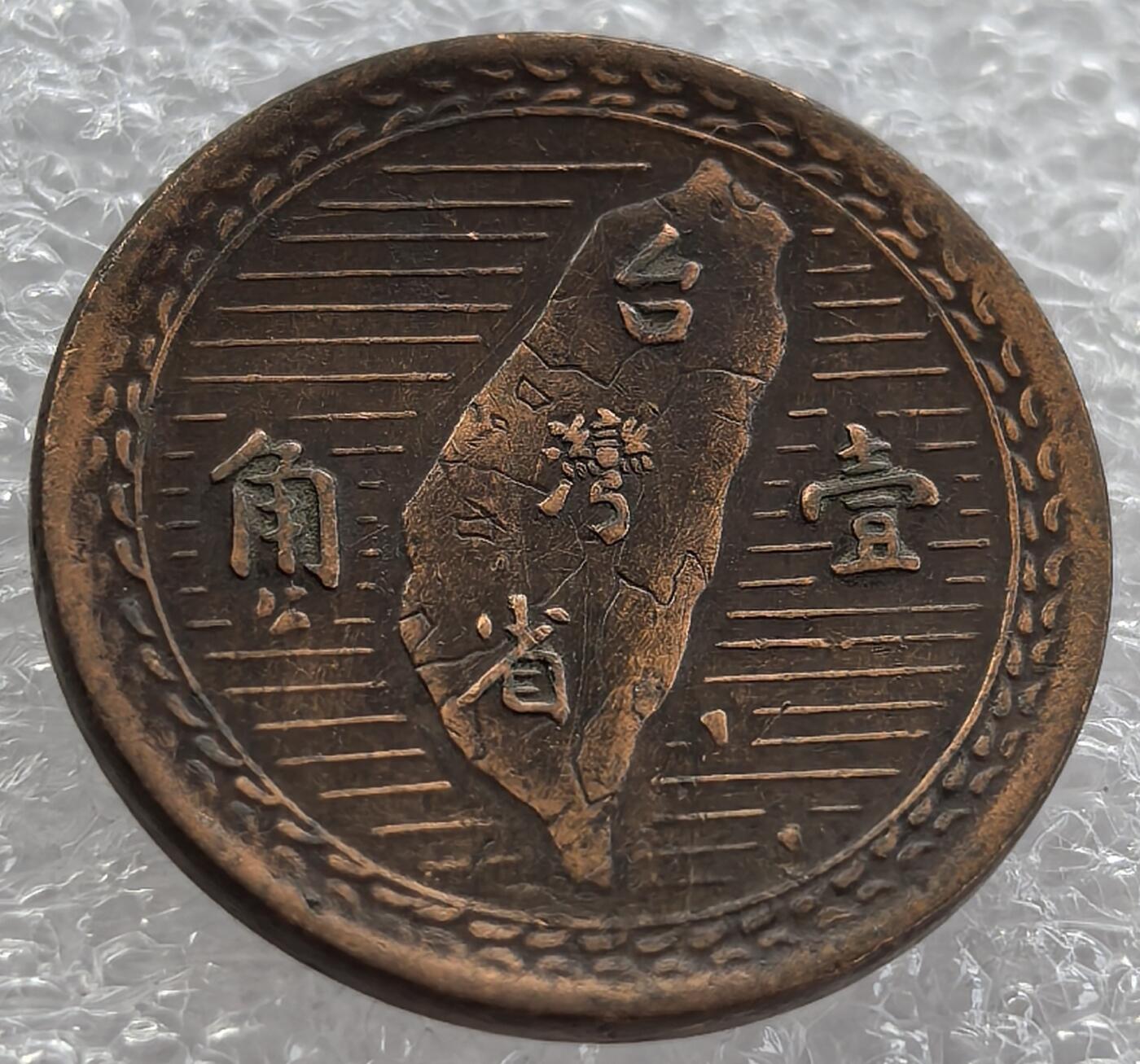外国优质纪念币银币，周六晚上九点倒数截拍，满百包邮，可寄存半年，喜欢朋友微信扫描二维码可直接参拍 台湾一角1949年版