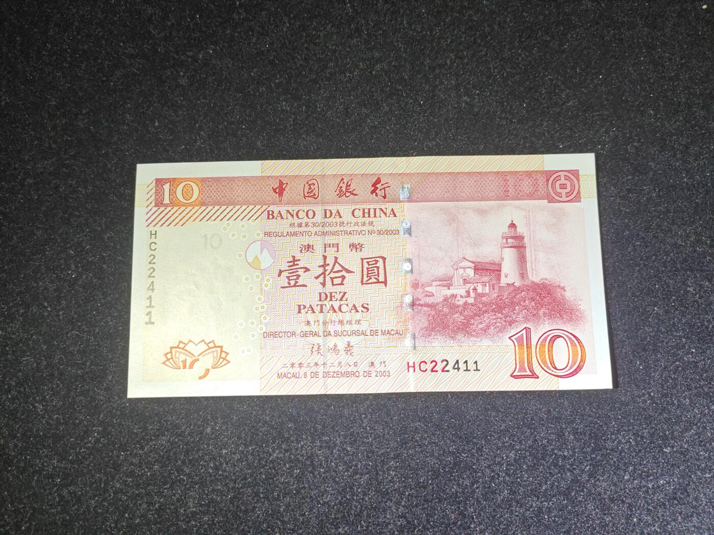 澳门 纸币 2003年 10元 中国银行 全新UNC