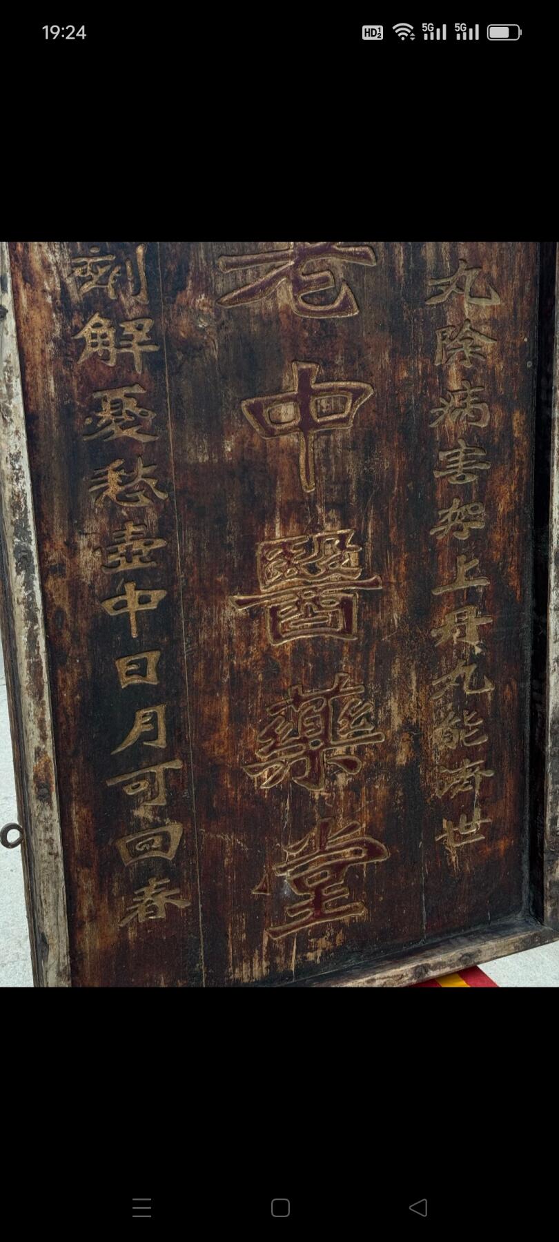 清代，老中医牌扁，董得来