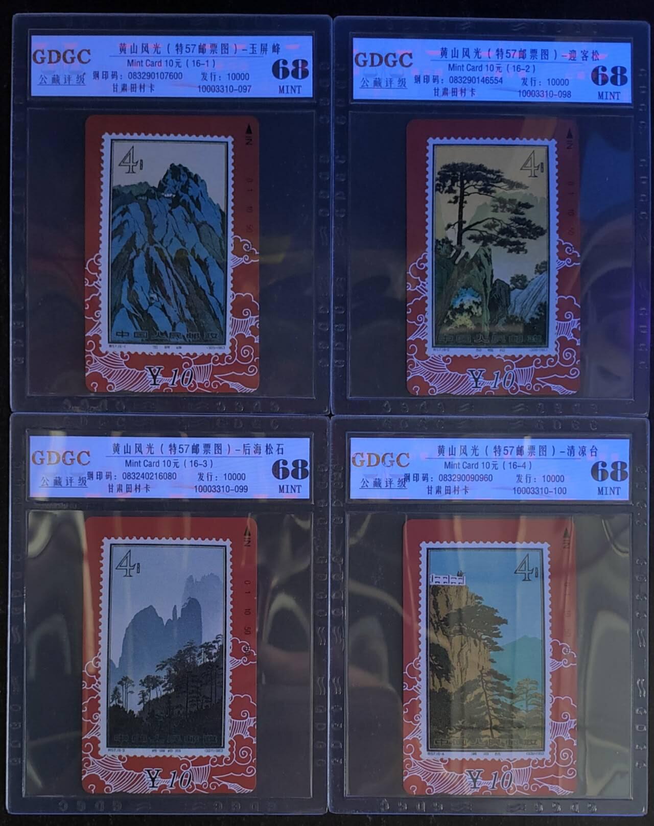 公藏第123期评级卡拍卖 甘肃田村卡（黄山风光）16全公藏68分。公藏评级专业有钢印码及防伪标。