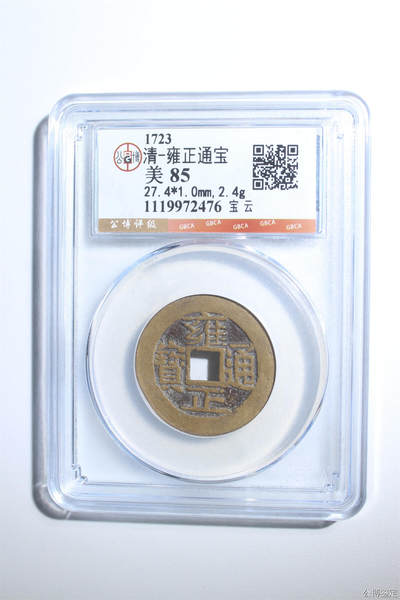 捡漏专场 - 清-雍正通宝