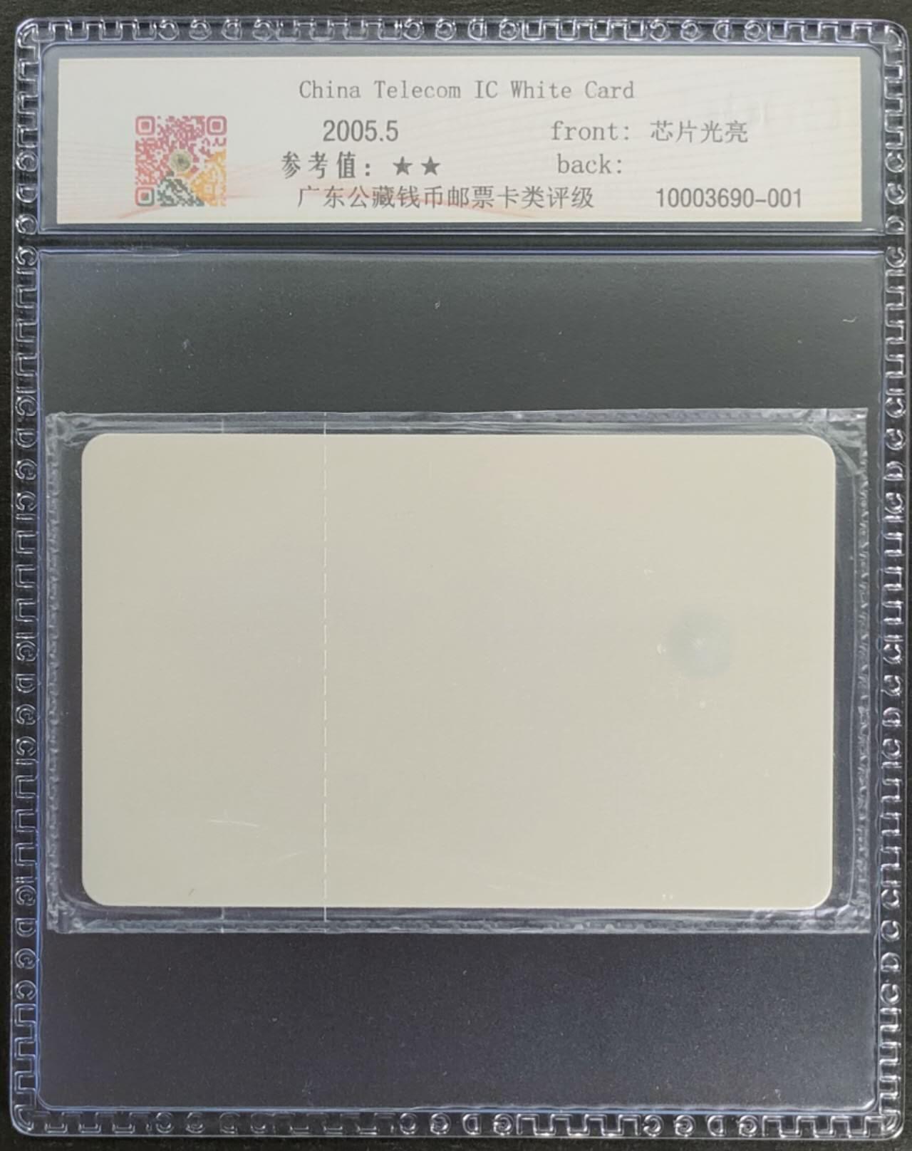 公藏第123期评级卡拍卖 电信IC卡（IC-PS20   电信IC卡白卡）一枚广西版，