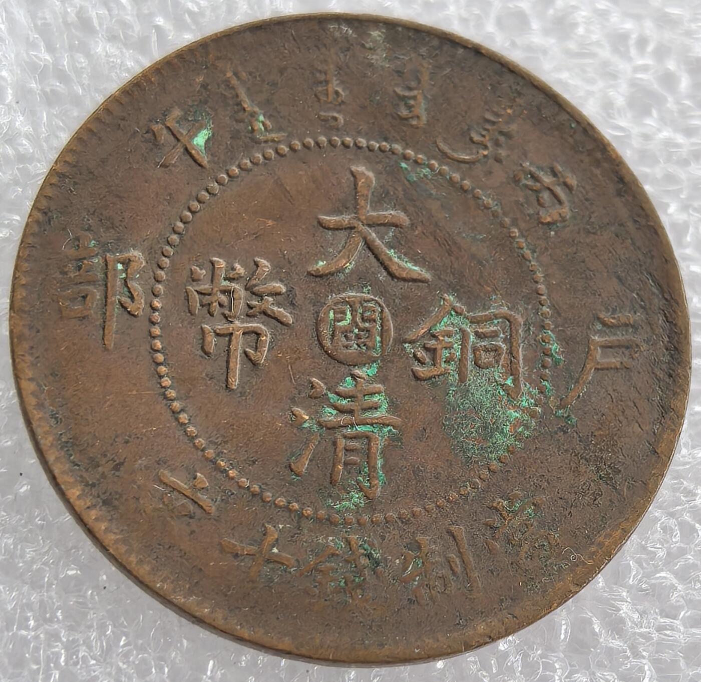 外国优质纪念币银币，周六晚上九点倒数截拍，满百包邮，可寄存半年，喜欢朋友微信扫描二维码可直接参拍 大清铜币中心闽丙午当制钱十文