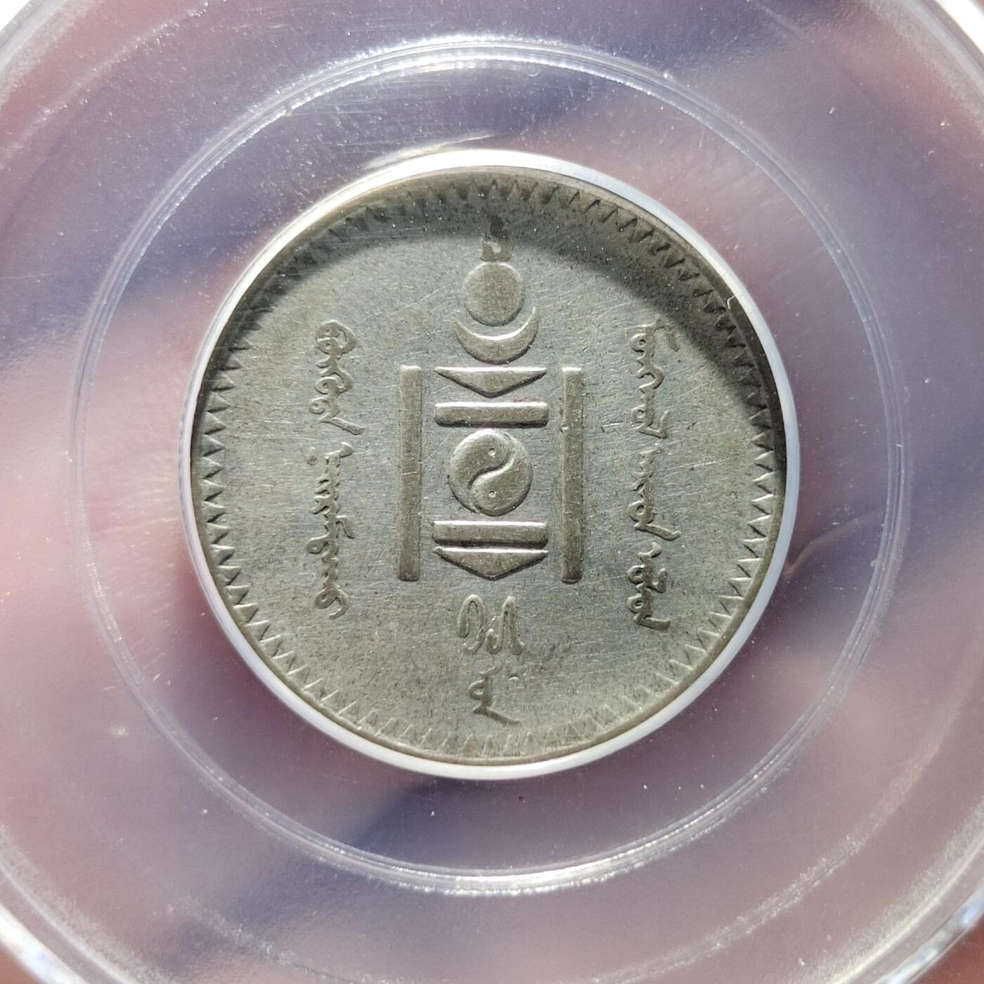 中外钱币第四场 公博XF45蒙古银币20蒙哥
