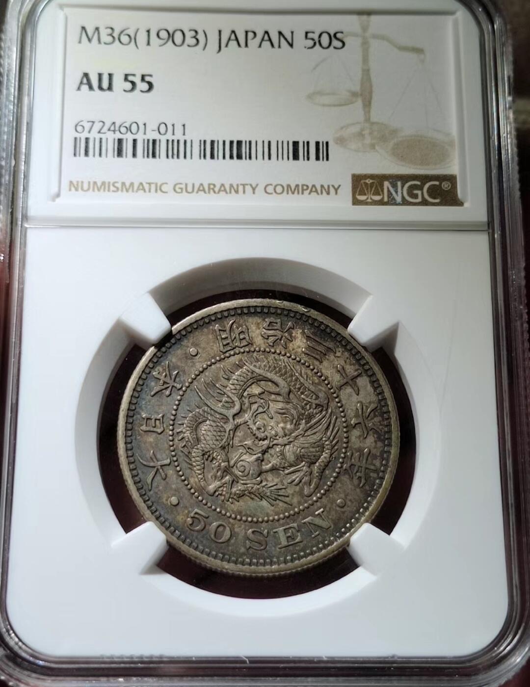 中外钱币第四场 明治三十六年龙五十钱NGC-AU55分