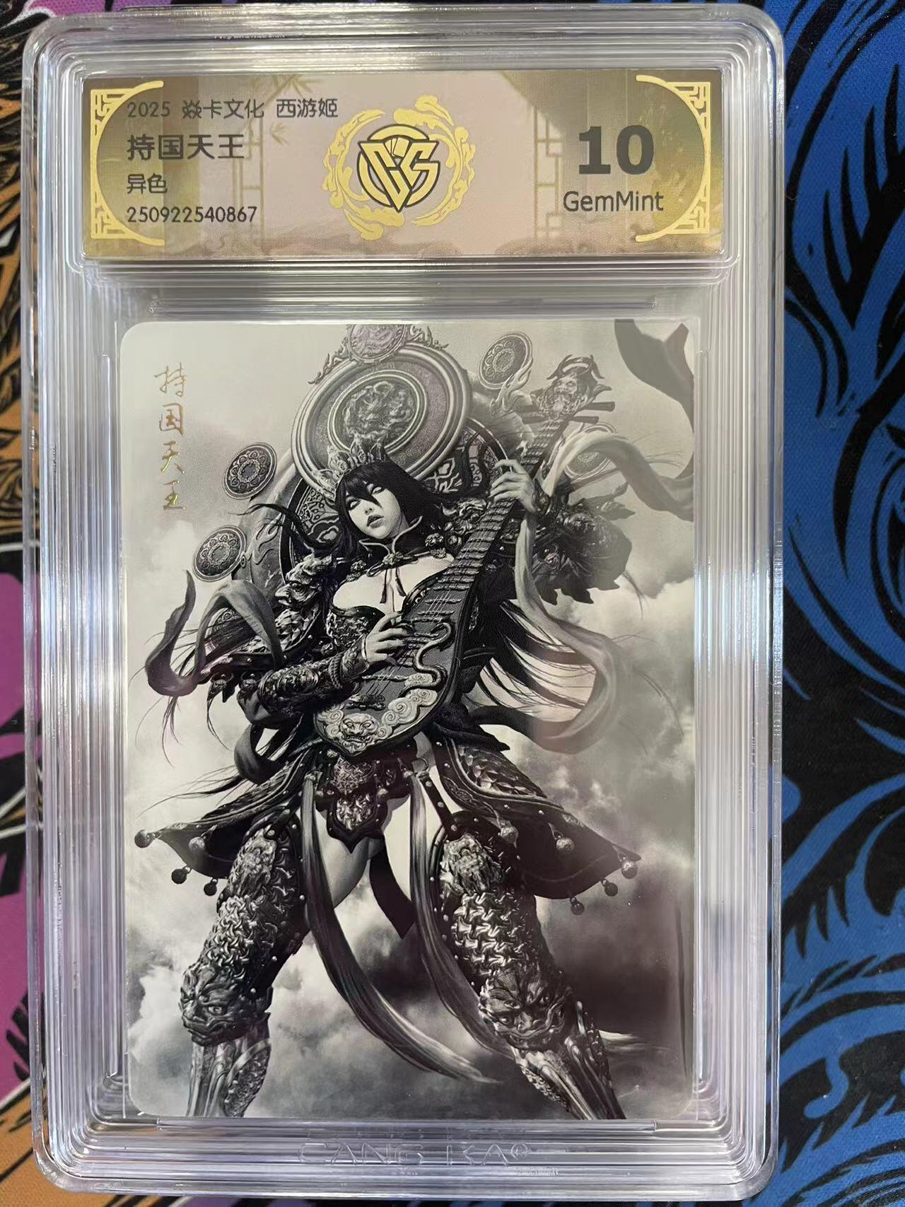 寸草不生拍卖会 第十期 焱卡文化 西游姬 兑换 黑暗王朝绘  持国天王异色 数量非常少