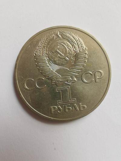 巨藏钱币第四期10月13号20点开拍 苏联1975年1卢布纪念币裸币一个