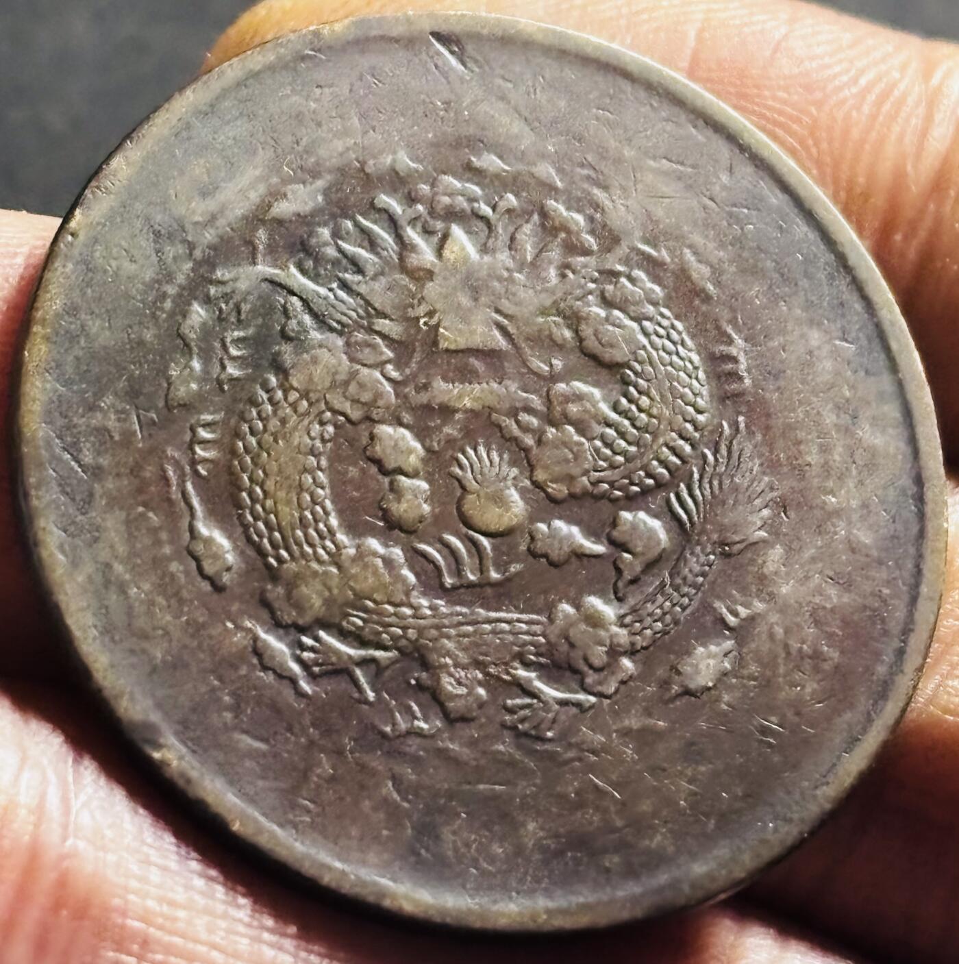 文馨钱币收藏第 275 场，优选品质银币，铜币，纪念章场，长期接收代拍品 大清铜币当制钱二十文龙