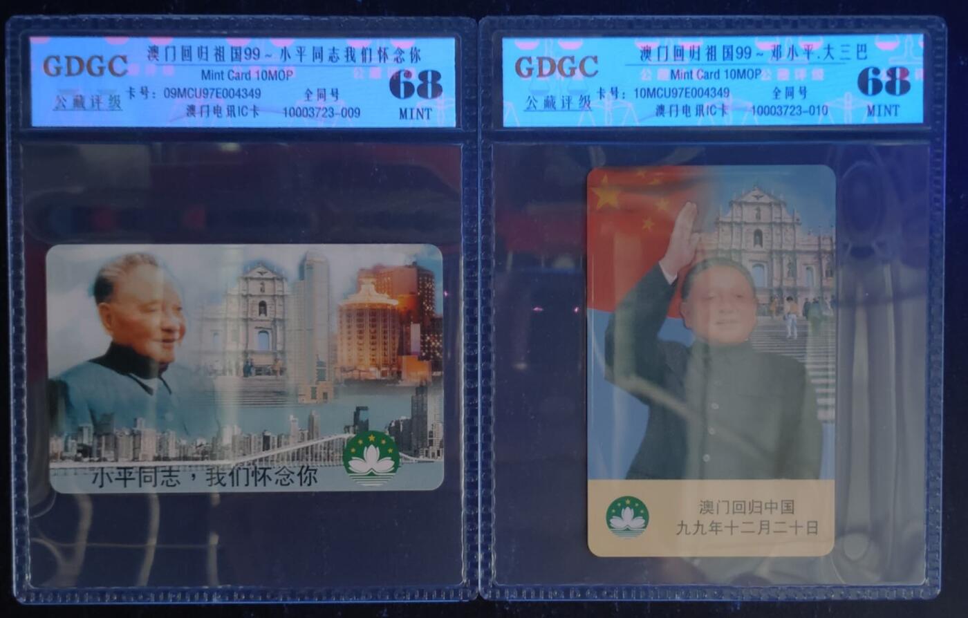 公藏第123期评级卡拍卖 澳门IC卡（名人系列--邓小平澳门回归）2全公藏68分，公藏评级专业有卡号及防伪标。