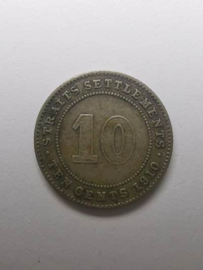 巨藏钱币第四期10月13号20点开拍 - 英属海峡1910年10分银币2.7克-爱德华七世