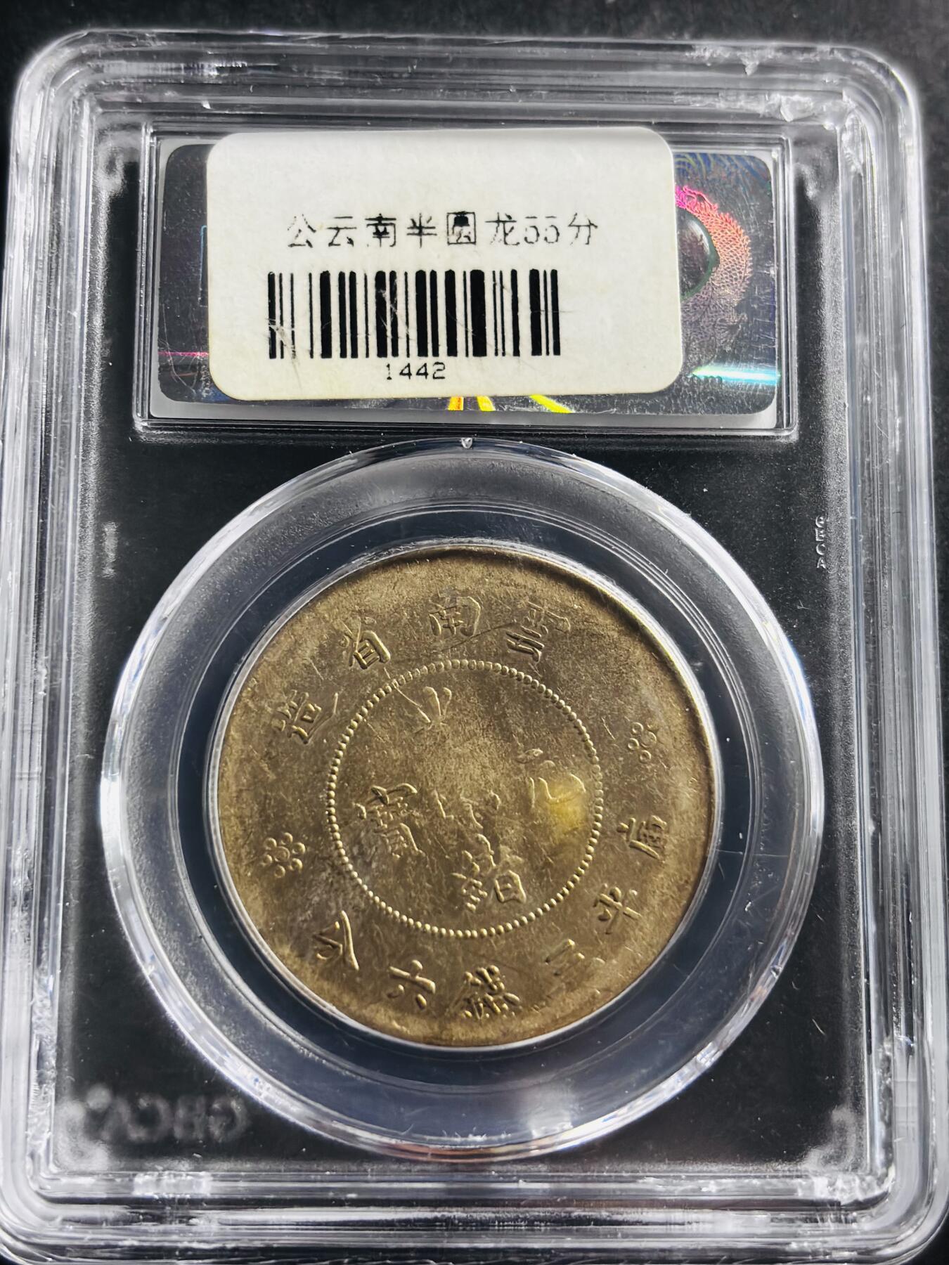 文馨钱币收藏第 275 场，优选品质银币，铜币，纪念章场，长期接收代拍品 光绪元宝云南半圆龙，二空圈，公博评级 AU55 分