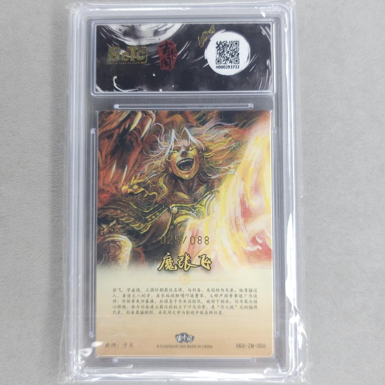 龙虎卡牌第五十八场（无佣金，满120包邮，周六晚上结拍，欢迎送拍） 【编号25/88】粗闪评级卡 玄卡阁 子木-魔张飞 10分