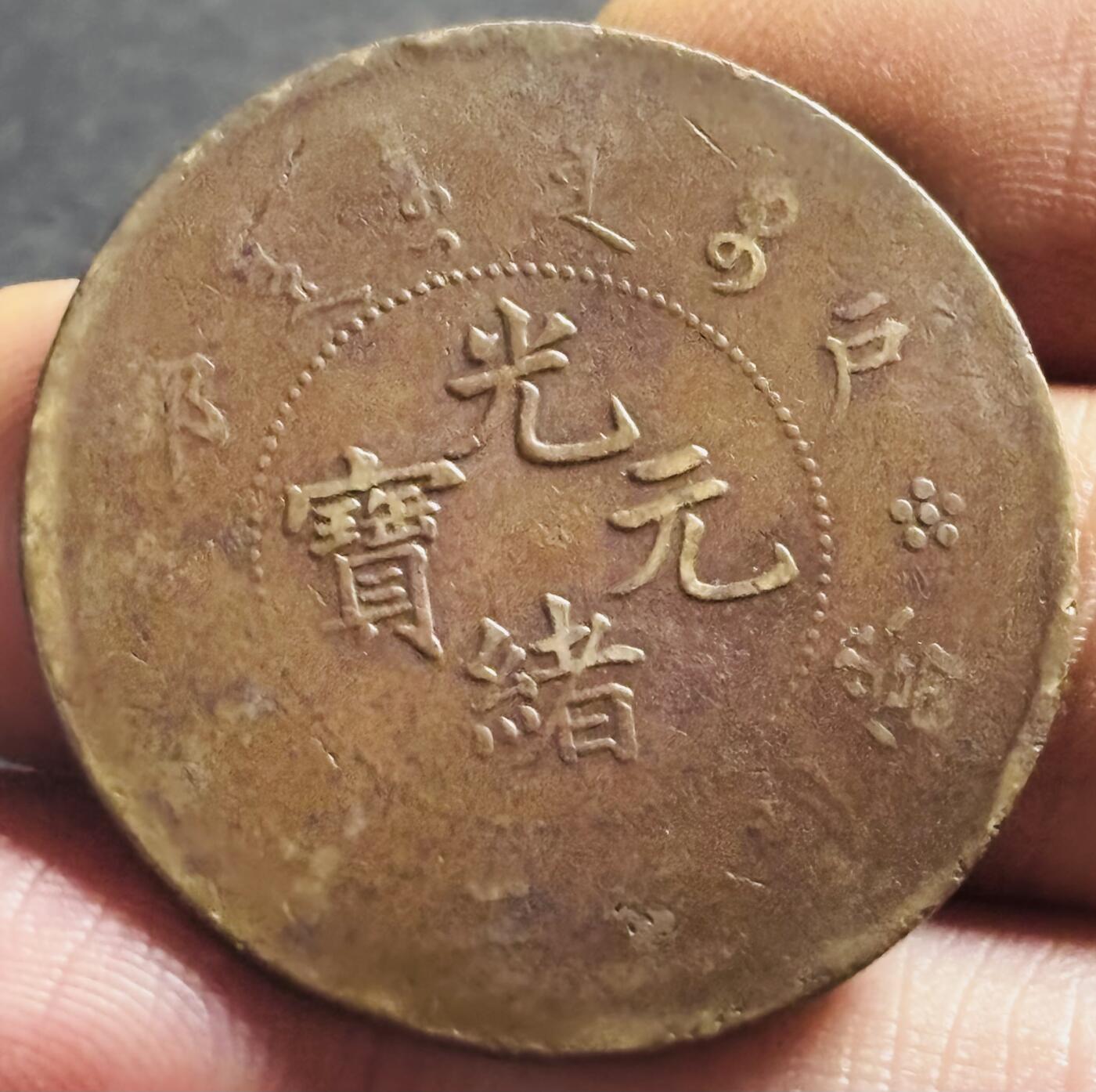 文馨钱币收藏第 275 场，优选品质银币，铜币，纪念章场，长期接收代拍品 光绪元宝当制钱二十文龙