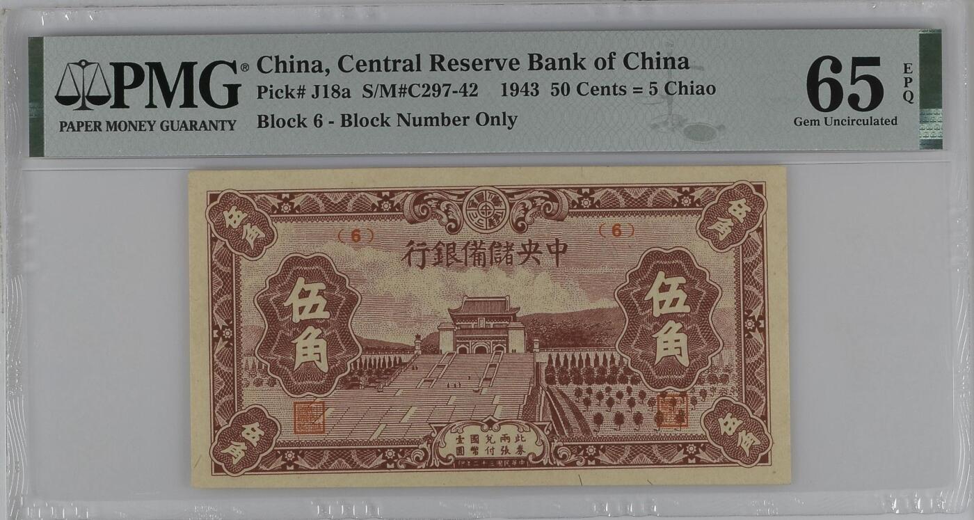 【乾奕收藏】出民国32年1943年中央储备银行伍角，美国PMG65E，民国纸币经过80年能保存如此品相实属难得，喜欢的老板不要错过，评级币一切以分数为准，售出非假不退