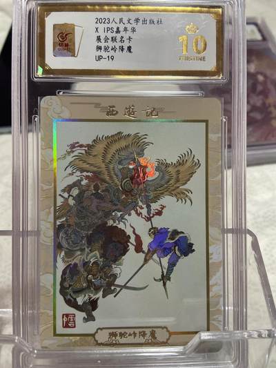 阳大大卡牌拍卖第75期（持续收拍品，周六晚上九点截拍，进群福利早知道） - （爆金评级）人民文学 展会联名 狮驼岭降魔