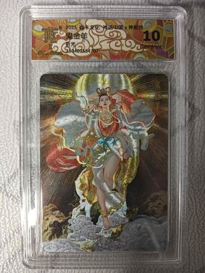 花开卡拍第42期（10月12号周日截拍，品控勿拍!!!拍品不寄存，运费5元，自制卡难免瑕疵，可能存在轻微撞角爆边等出厂瑕疵，品控介意勿拍！） - 焱卡 神话中国 刷子特卡 鬼金羊 折光10g