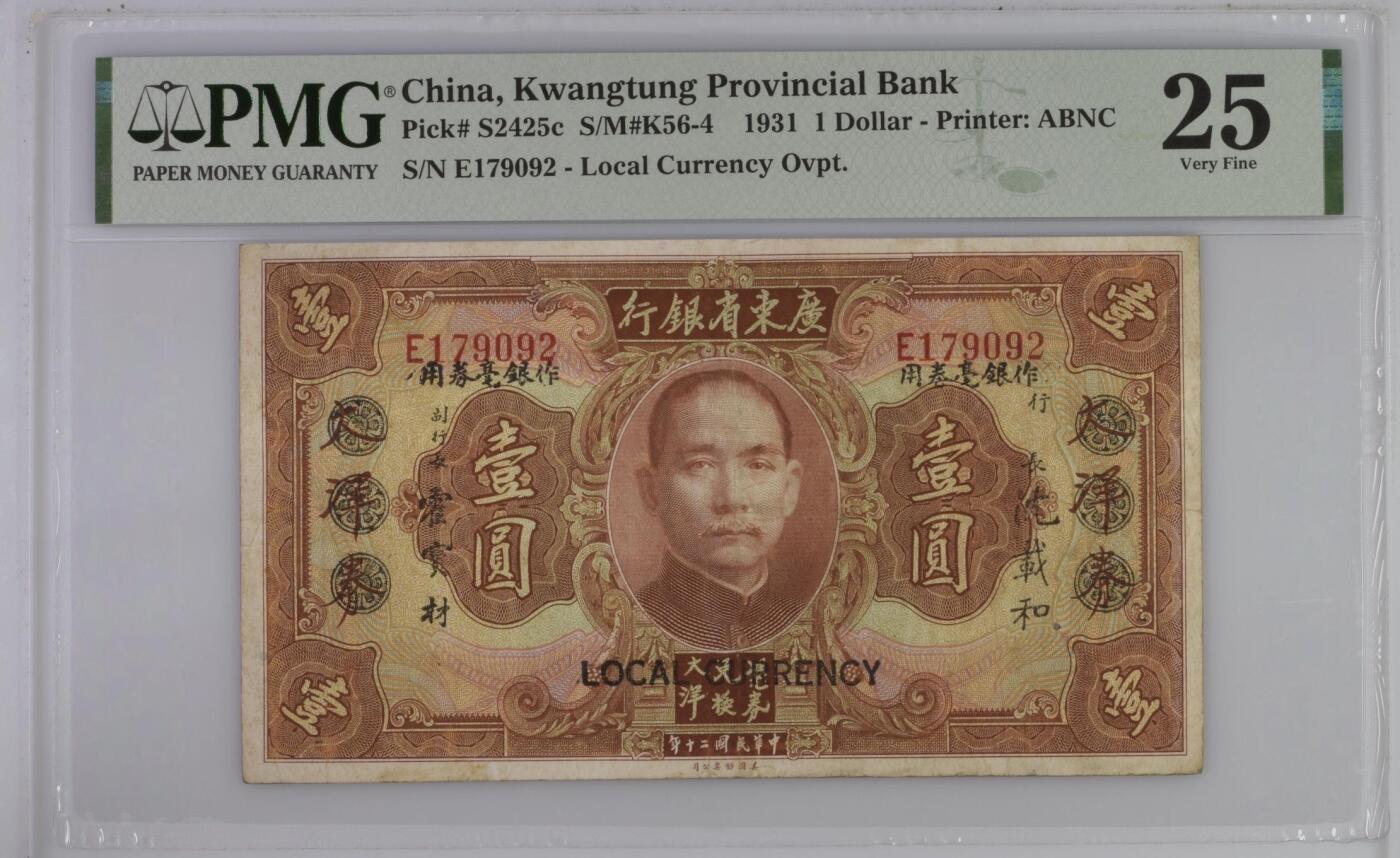 【乾奕收藏】出1931年民国20年广东省银行大洋券改作省毫券壹圆，入壳数量双位数，更高分只有11枚，美国PMG25分，民国纸币经过80年能保存如此品相实属难得，喜欢的老板不要错过，评级币一切以分数为准，售出非假不退