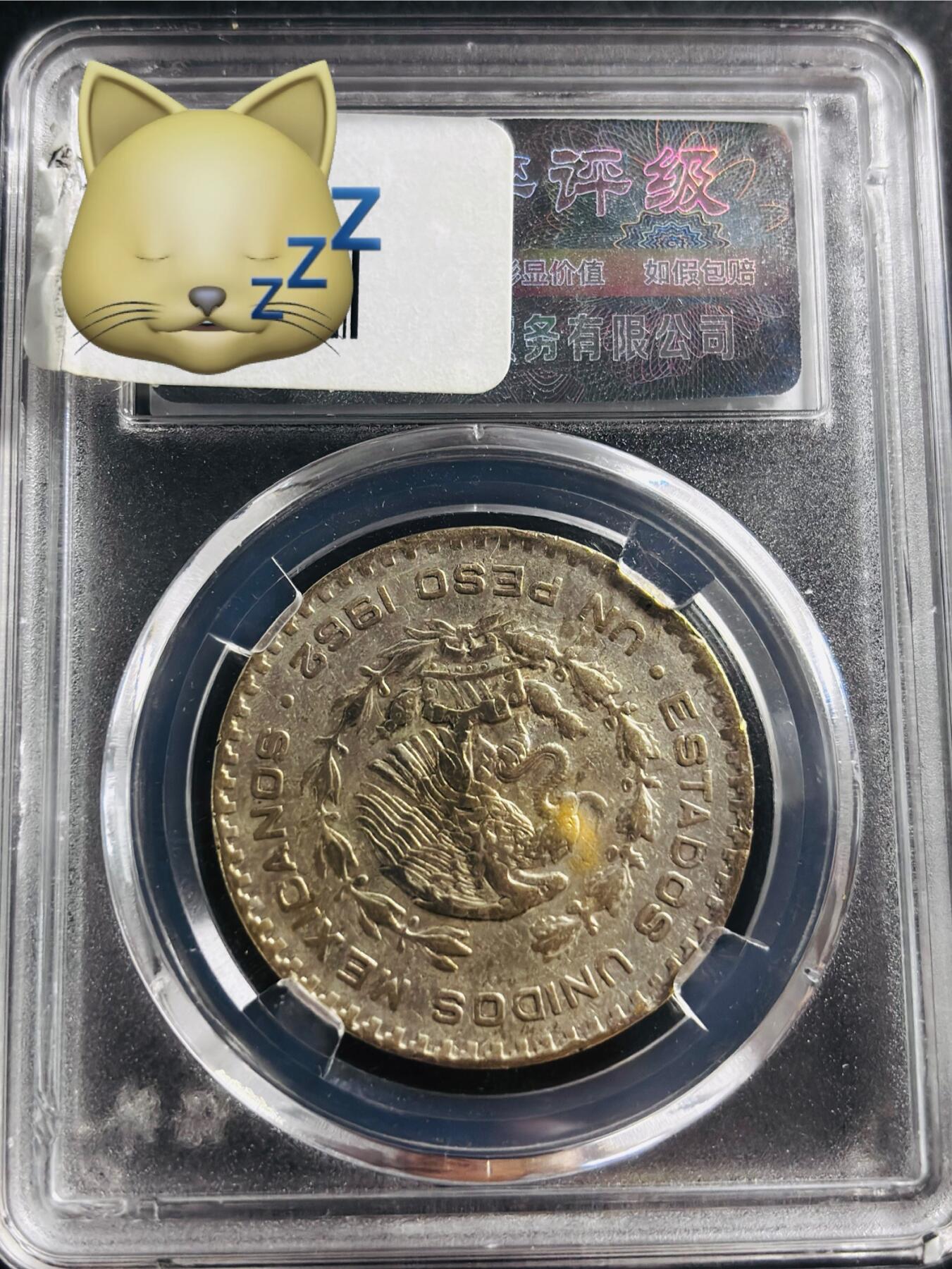 文馨钱币收藏第 275 场，优选品质银币，铜币，纪念章场，长期接收代拍品 1962 年墨西哥 1 比索银币，早期柏翠评级 MS62 分，现已倒闭，真假不退不换