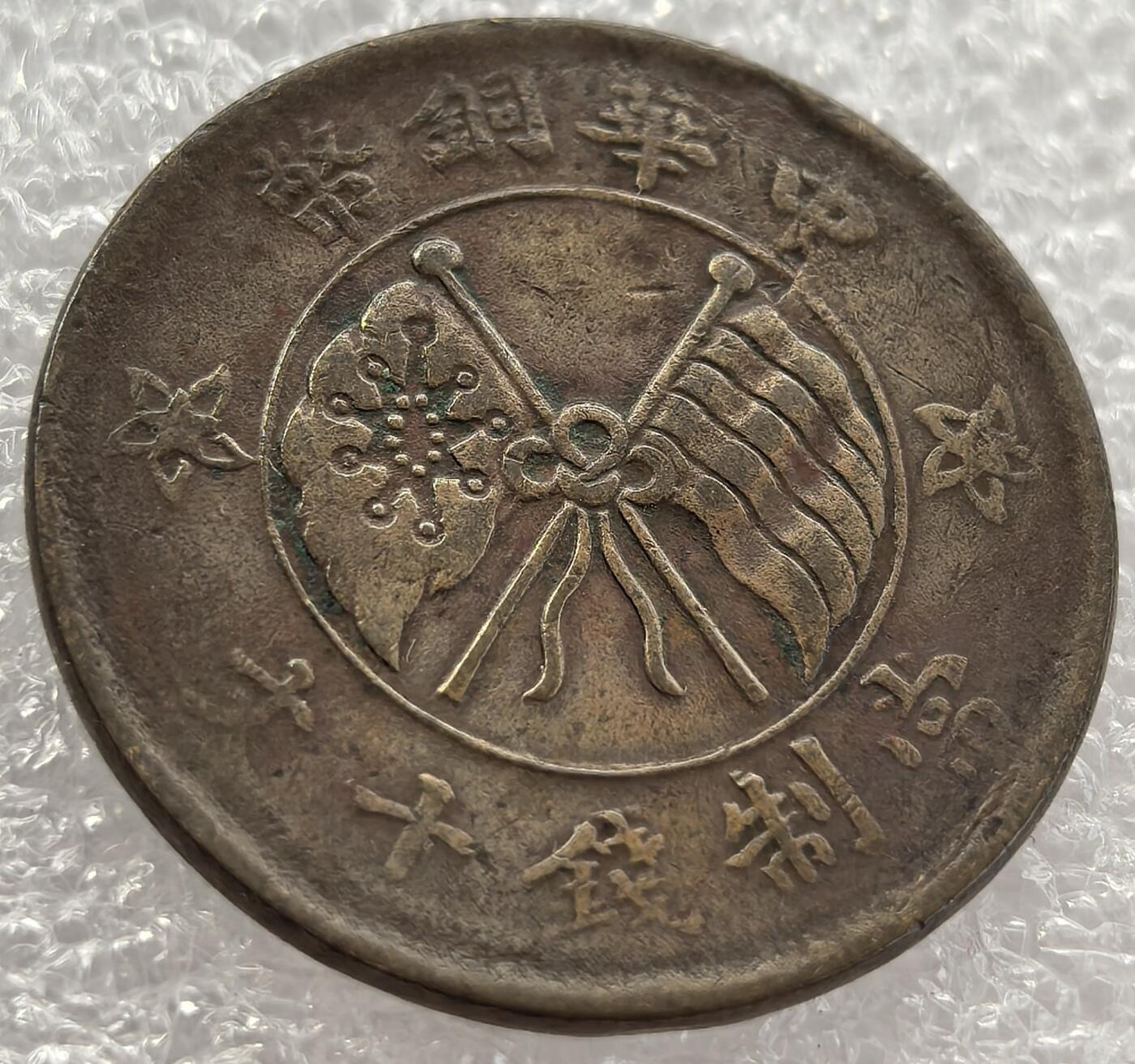 外国优质纪念币银币，周六晚上九点倒数截拍，满百包邮，可寄存半年，喜欢朋友微信扫描二维码可直接参拍 山西省中华铜币当制钱十文