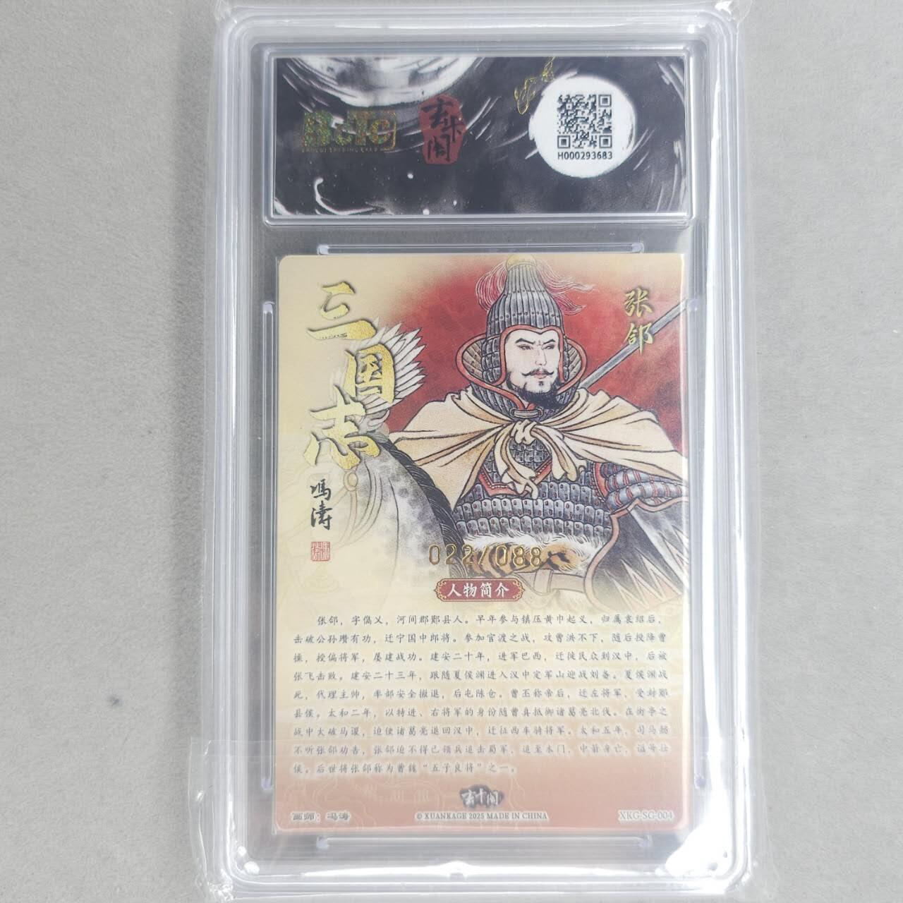 龙虎卡牌第五十八场（无佣金，满120包邮，周六晚上结拍，欢迎送拍） 【编号22/88】粗闪评级卡 玄卡阁 三国英雄志 冯涛-张郃 9.5分