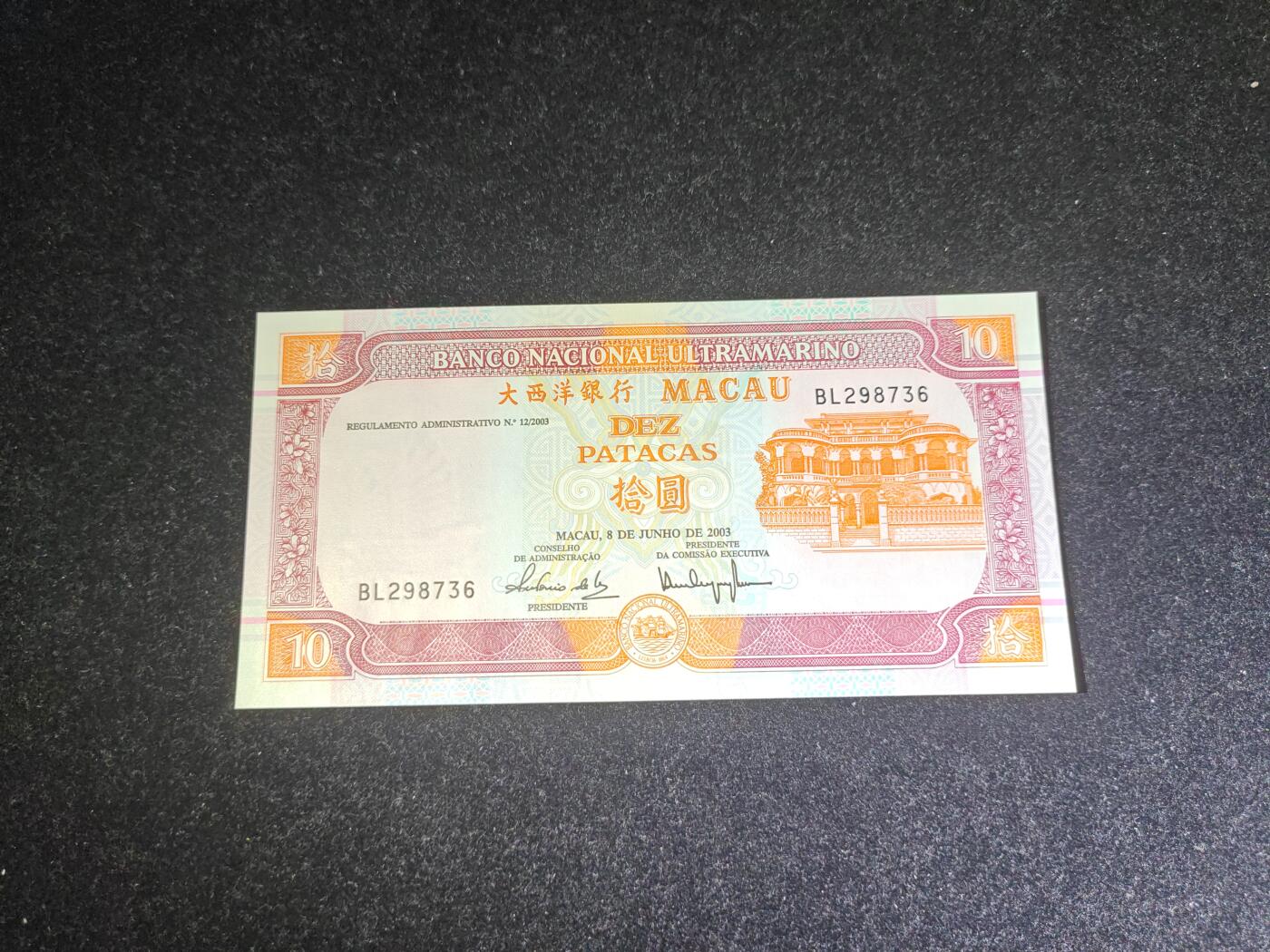 澳门 大西洋银行 2003年 10元 全新UNC