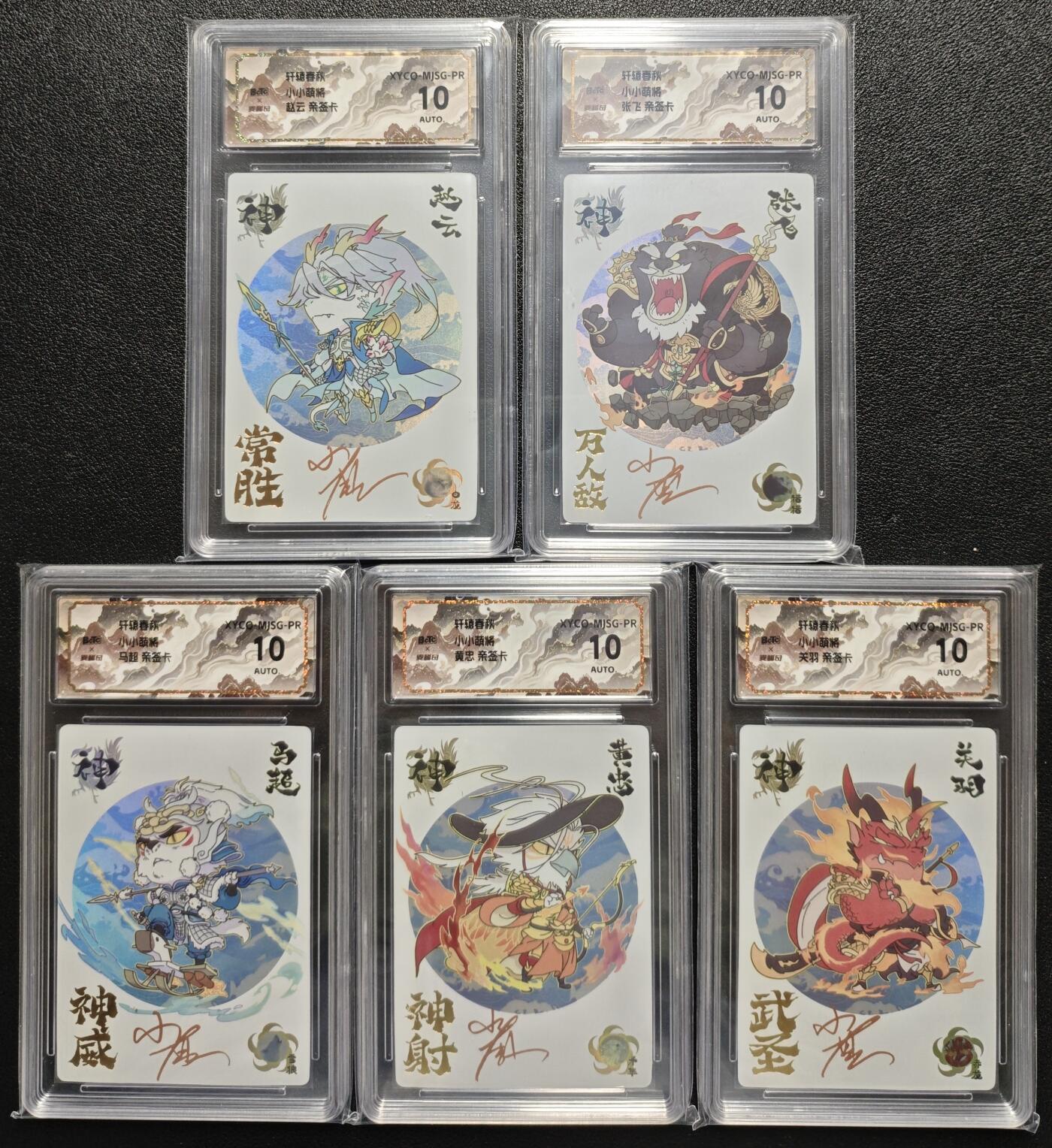 天玑星卡拍第128期《10.13周一截拍》持续收拍收评中 满赠卡需备注 【亲签卡】轩辕春秋 小小萌将 赵云 张飞 马超 黄忠 关羽 五张 彩闪 保粹10AUTO