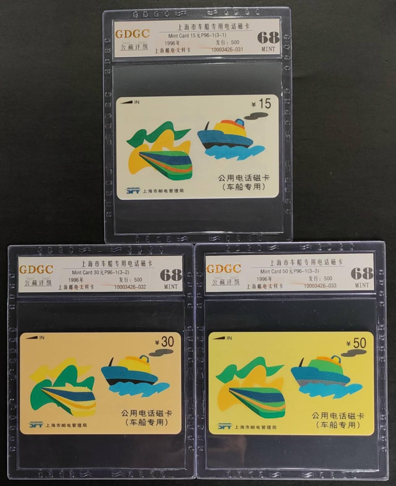公藏第123期评级卡拍卖 上海太科卡（上海车船专用电话磁卡）3全发行500，公藏68分。