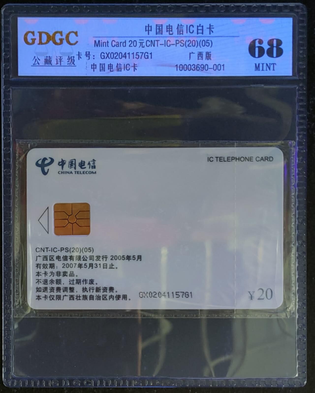 公藏第123期评级卡拍卖 电信IC卡（IC-PS20   电信IC卡白卡）一枚广西版，