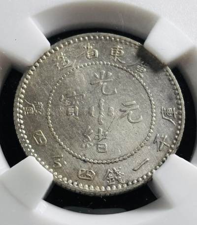 文馨钱币收藏第 275 场，优选品质银币，铜币，纪念章场，长期接收代拍品 - 光绪元宝广东省造库平一钱四分四厘银龙，早期红盒柏翠评级 MS61 分，现已倒闭，因是评级盒子币，真假不退不换