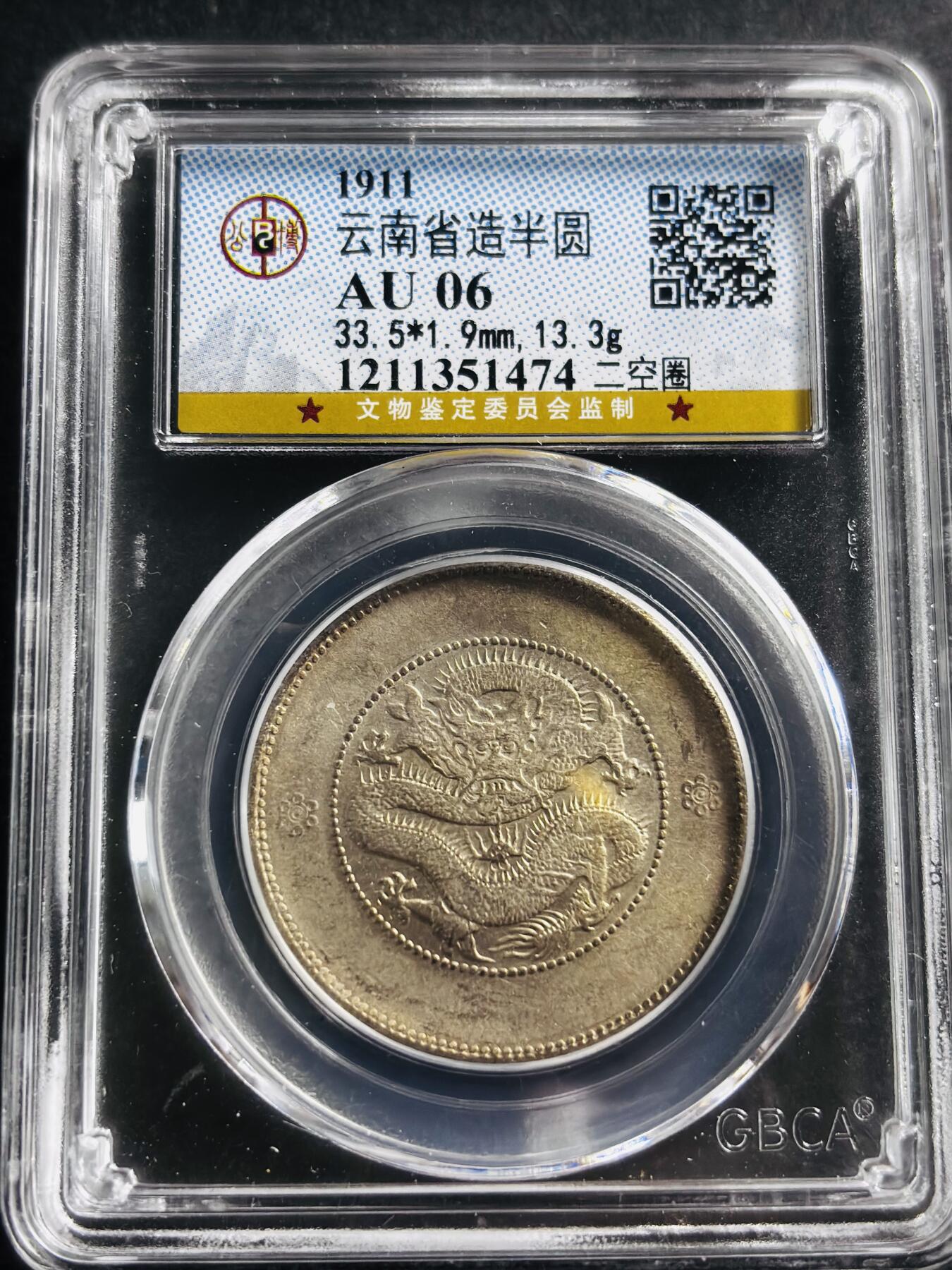 文馨钱币收藏第 275 场，优选品质银币，铜币，纪念章场，长期接收代拍品 光绪元宝云南省造半圆龙银，二空圈，公博评级 AU06
