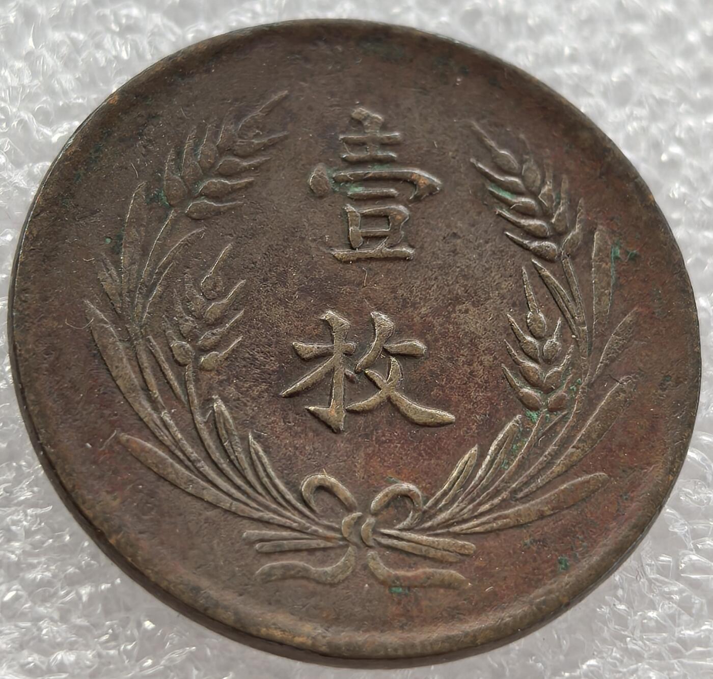 外国优质纪念币银币，周六晚上九点倒数截拍，满百包邮，可寄存半年，喜欢朋友微信扫描二维码可直接参拍 山西省中华铜币当制钱十文