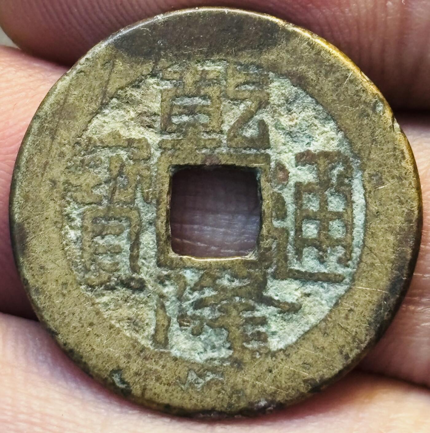 文馨钱币收藏第 275 场，优选品质银币，铜币，纪念章场，长期接收代拍品 黄亮乾隆通宝宝晋局（今太原）泉手方字大满文