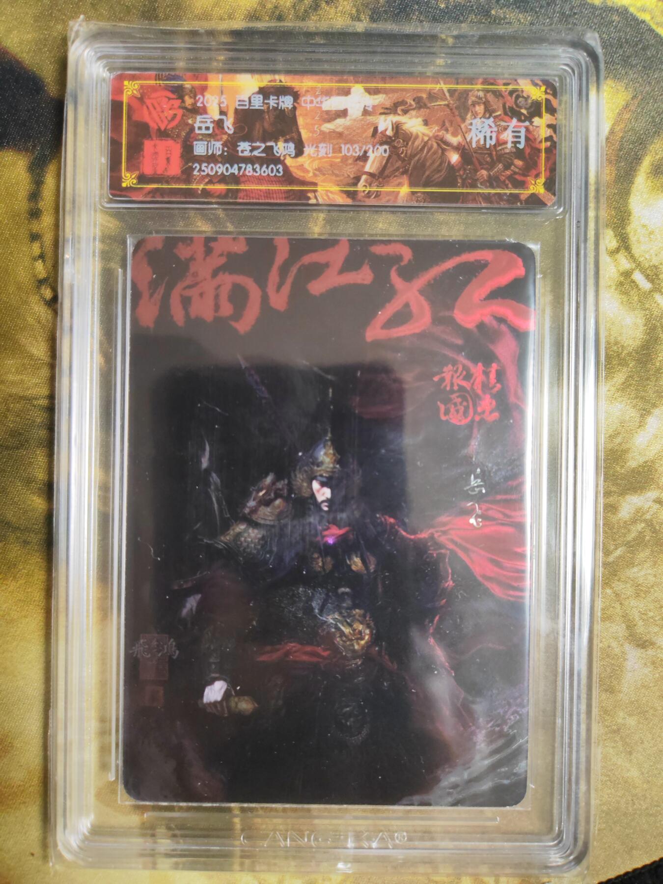 阳大大卡牌拍卖第82期（持续收拍品，周五晚上九点截拍，进群福利早知道） 【稀有】百里卡牌 中华百将传 苍之飞鸿 岳飞 光刻 103/200