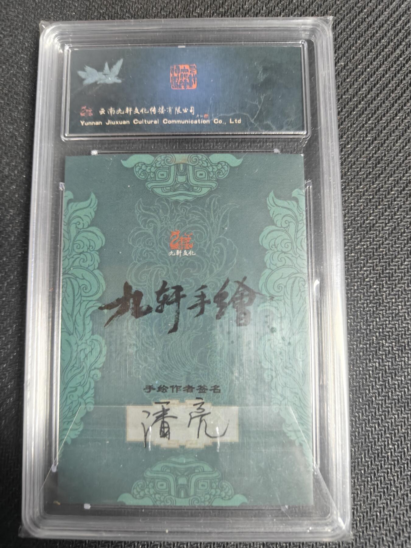 天玑星卡拍第128期《10.13周一截拍》持续收拍收评中 满赠卡需备注 【手绘卡】九轩文化 国风水浒 潘亮 一丈青扈三娘 保粹10AUTO专属标