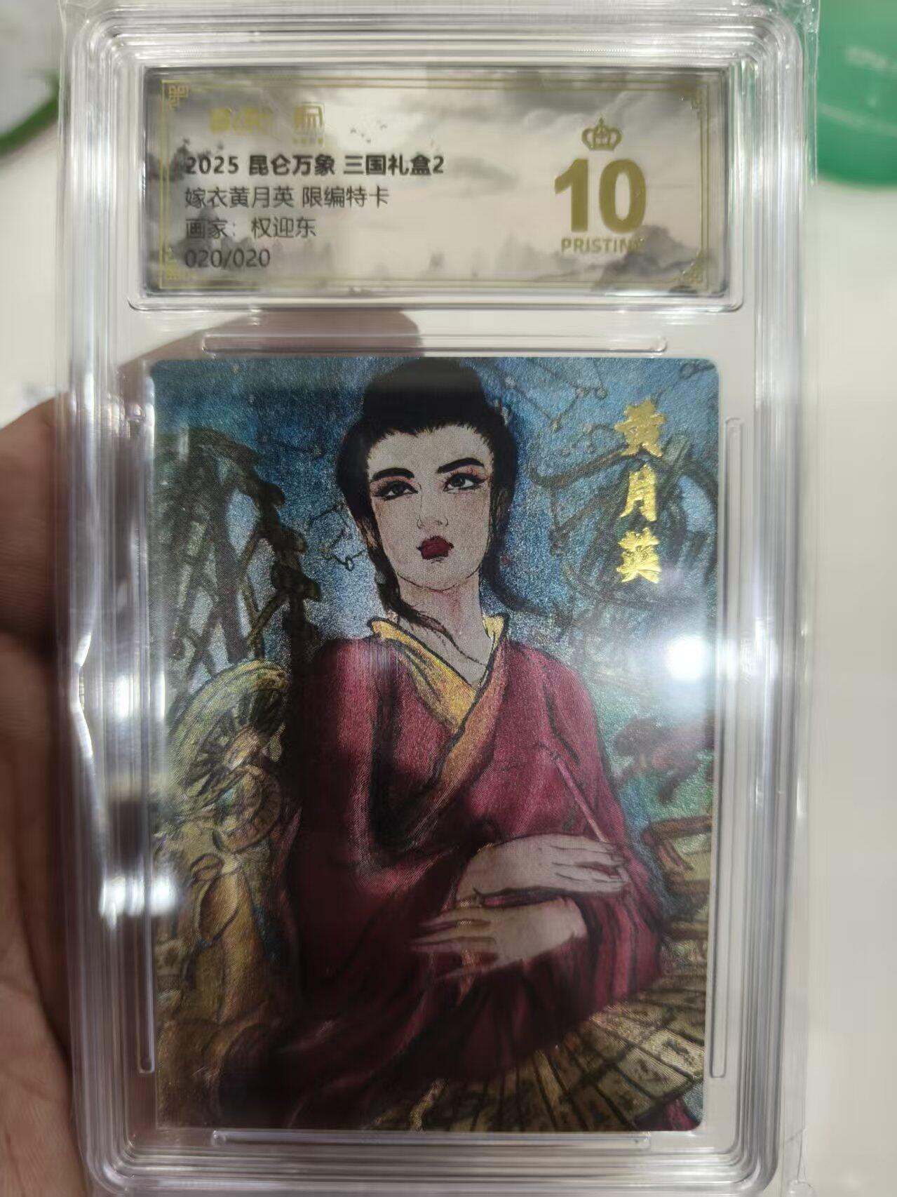 寸草不生拍卖会 第十期 2020 昆仑万象 三国2 权迎东限编 嫁衣黄月英 尾编 20/20