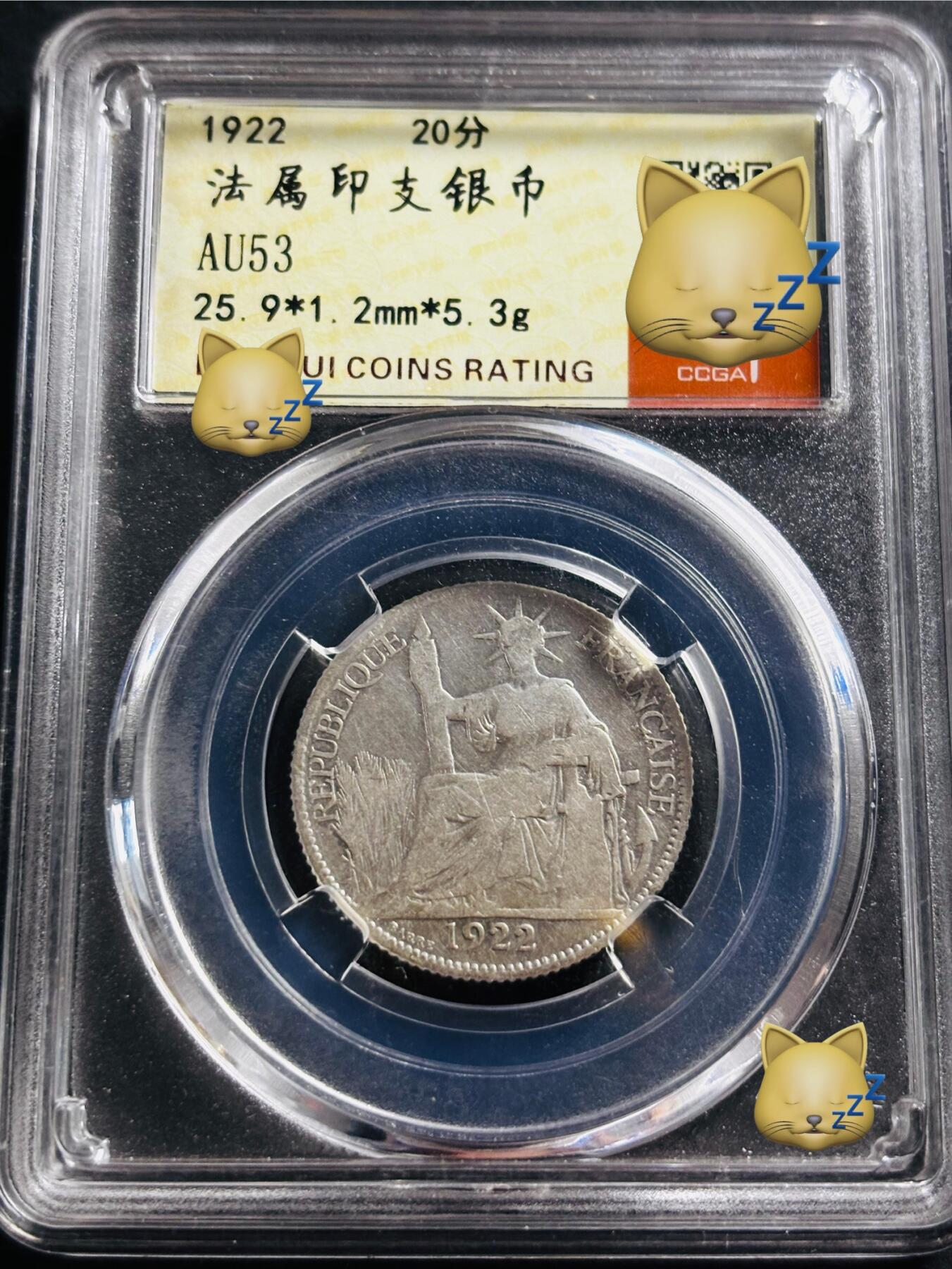 文馨钱币收藏第 275 场，优选品质银币，铜币，纪念章场，长期接收代拍品 1922 年法属印支 20 分银币，早期红盒柏翠评级 AU53 分，现已倒闭，因是评级盒子币，真假不退不换