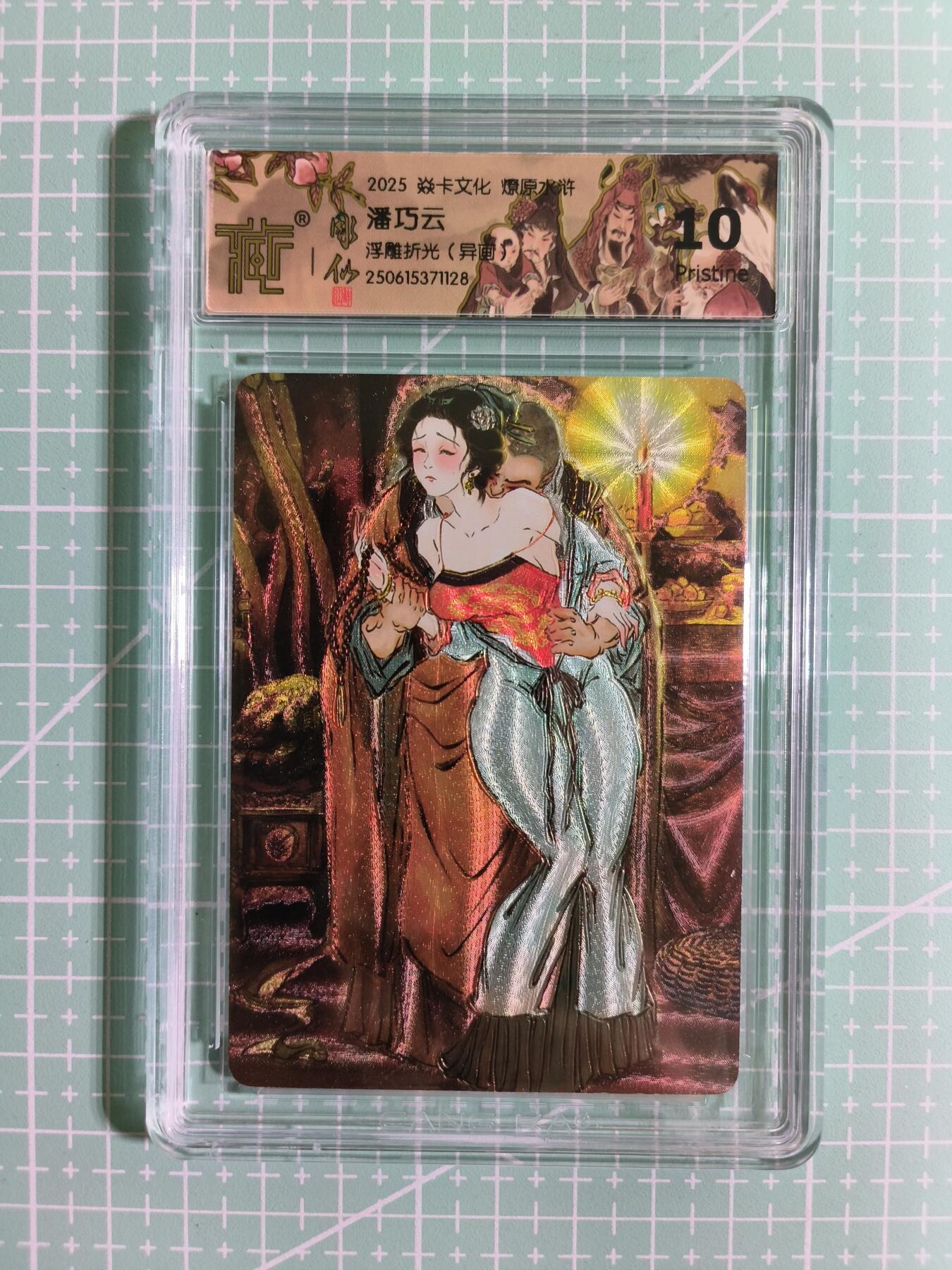 C先生卡牌 第14期 《神州百花谱》《Art系列》《人间传》持续收拍品中... 【浮雕折光】焱卡文化×雕仙《燎原水浒》潘巧云(异画) 10P