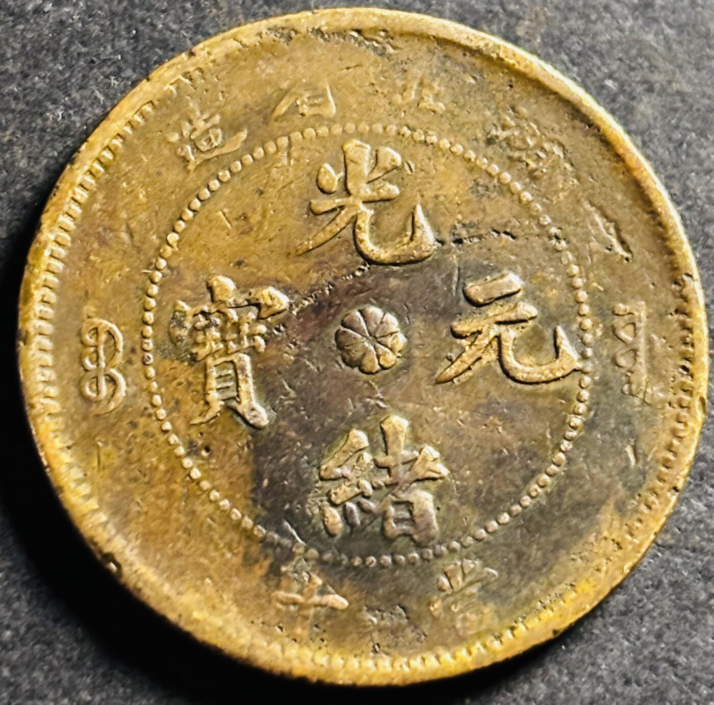 文馨钱币收藏第 275 场，优选品质银币，铜币，纪念章场，长期接收代拍品 光绪元宝湖北省造当制钱十文龙