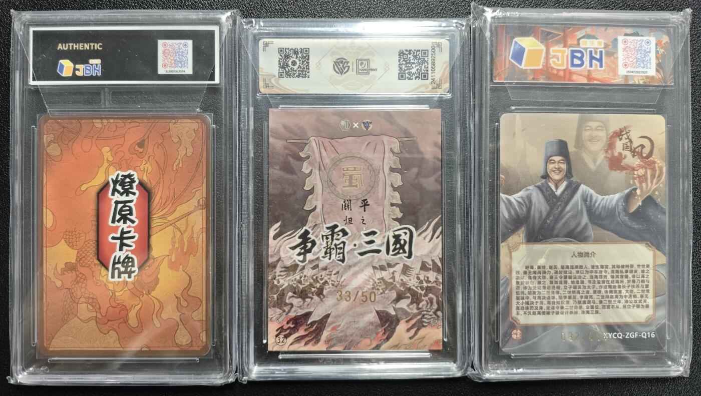 天玑星卡拍第128期《10.13周一截拍》持续收拍收评中 满赠卡需备注 燎原卡牌 天机星 智多星 吴用+香山文创 争霸三国 蜀 关平（坦之）33/50+轩辕春秋 战国风 第二期 赵高 炫彩灵光 082/099 评级卡三张