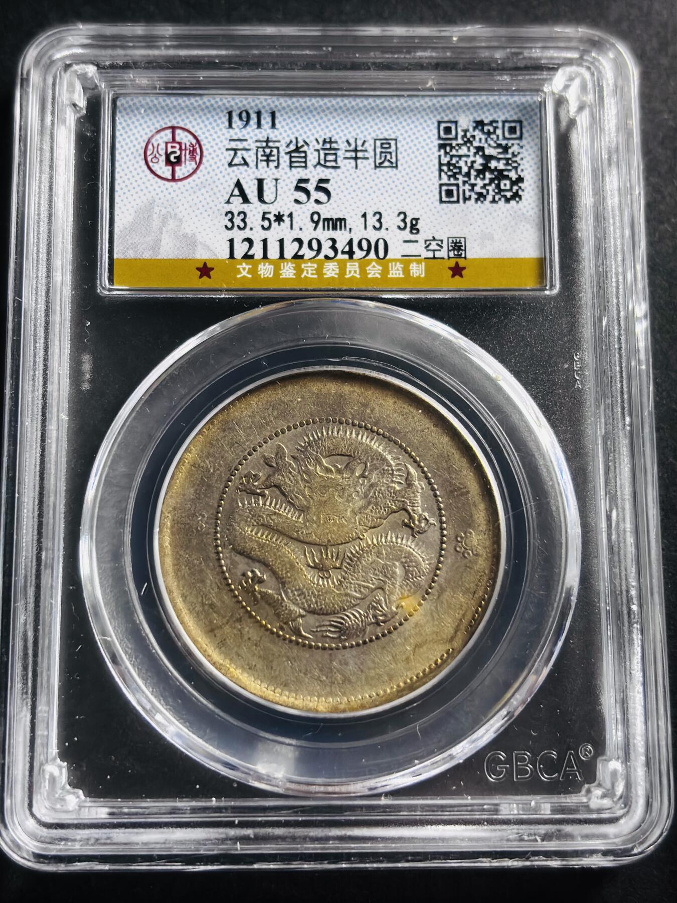 文馨钱币收藏第 275 场，优选品质银币，铜币，纪念章场，长期接收代拍品 光绪元宝云南半圆龙，二空圈，公博评级 AU55 分